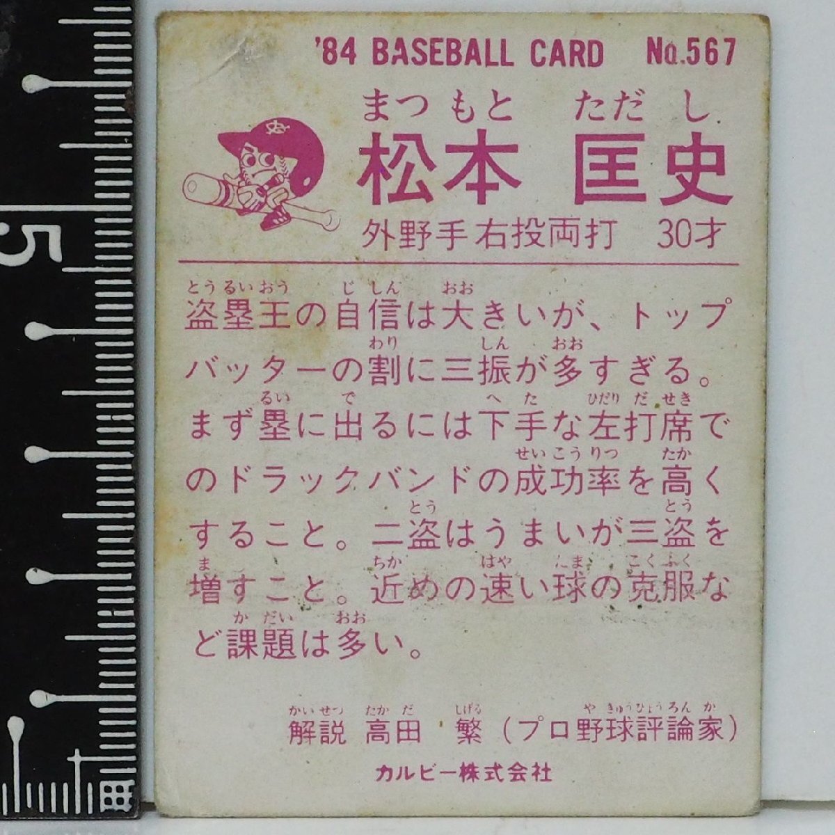 84年 カルビー プロ野球カード No.567【松本 匡史 外野手 読売ジャイアンツ巨人】昭和59年 1984年 当時物 Calbee おまけ 食玩 BASEBALL中古_画像2