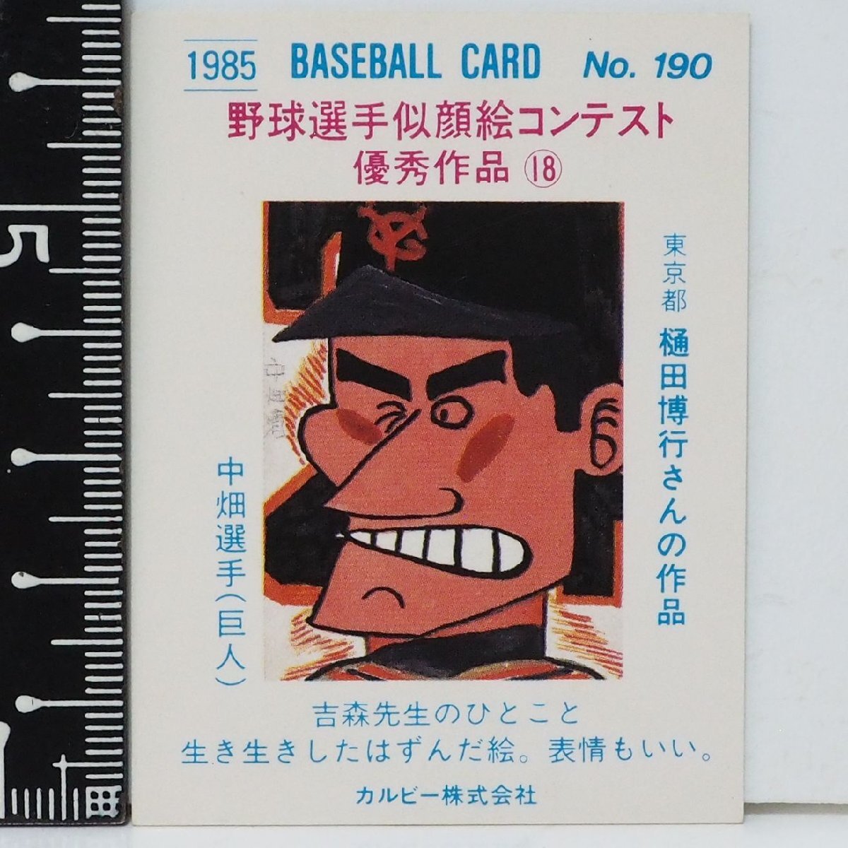 85年 カルビー プロ野球カード No.190【中畑 清 読売ジャイアンツ巨人 似顔絵】昭和60年 1985年 当時物 Calbee おまけ 食玩 BASEBALL中古_画像2