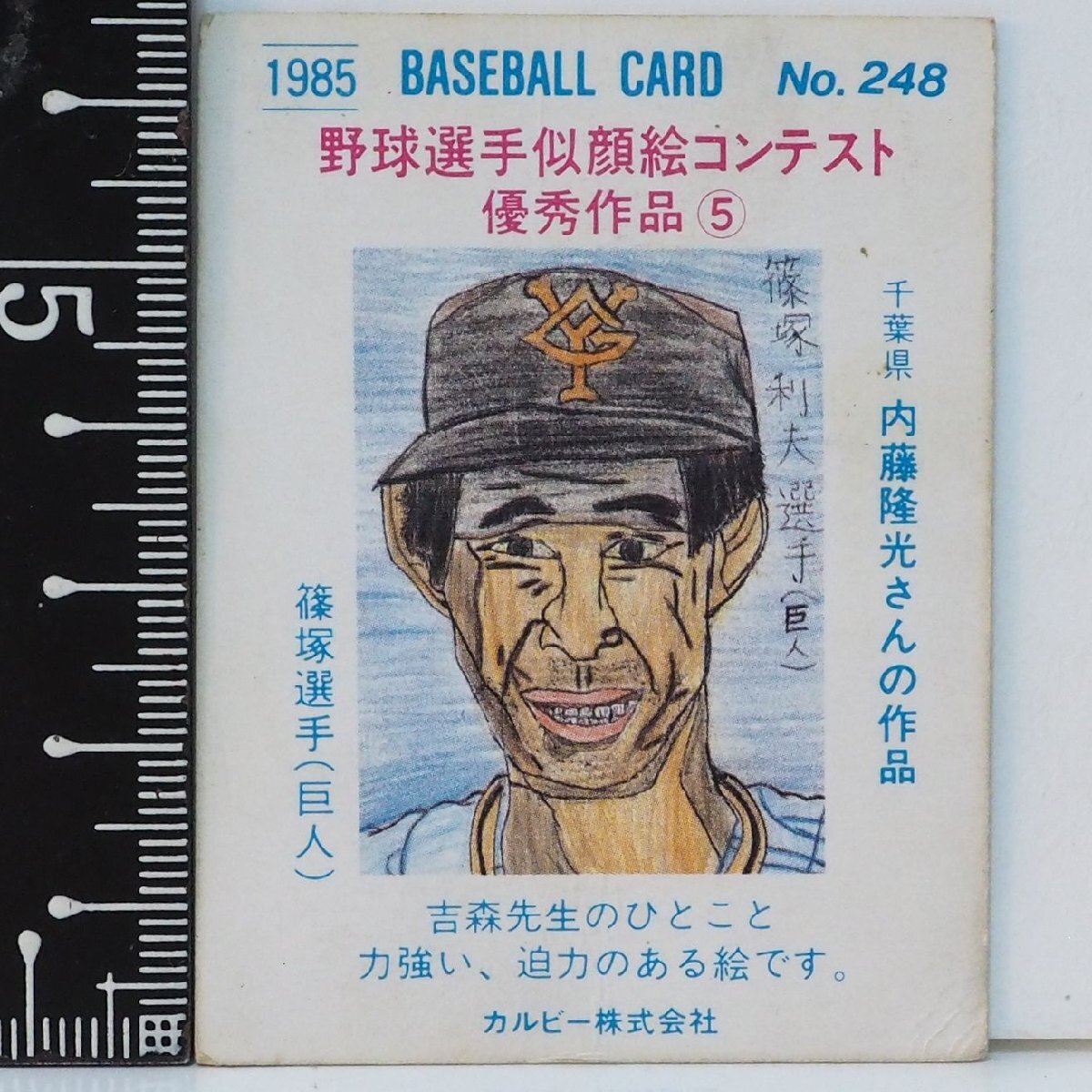 85年 カルビー プロ野球カード No.248【篠塚 利夫 読売ジャイアンツ巨人 似顔絵】昭和60年 1985年 当時物 Calbee おまけ 食玩 BASEBALL中古_画像2