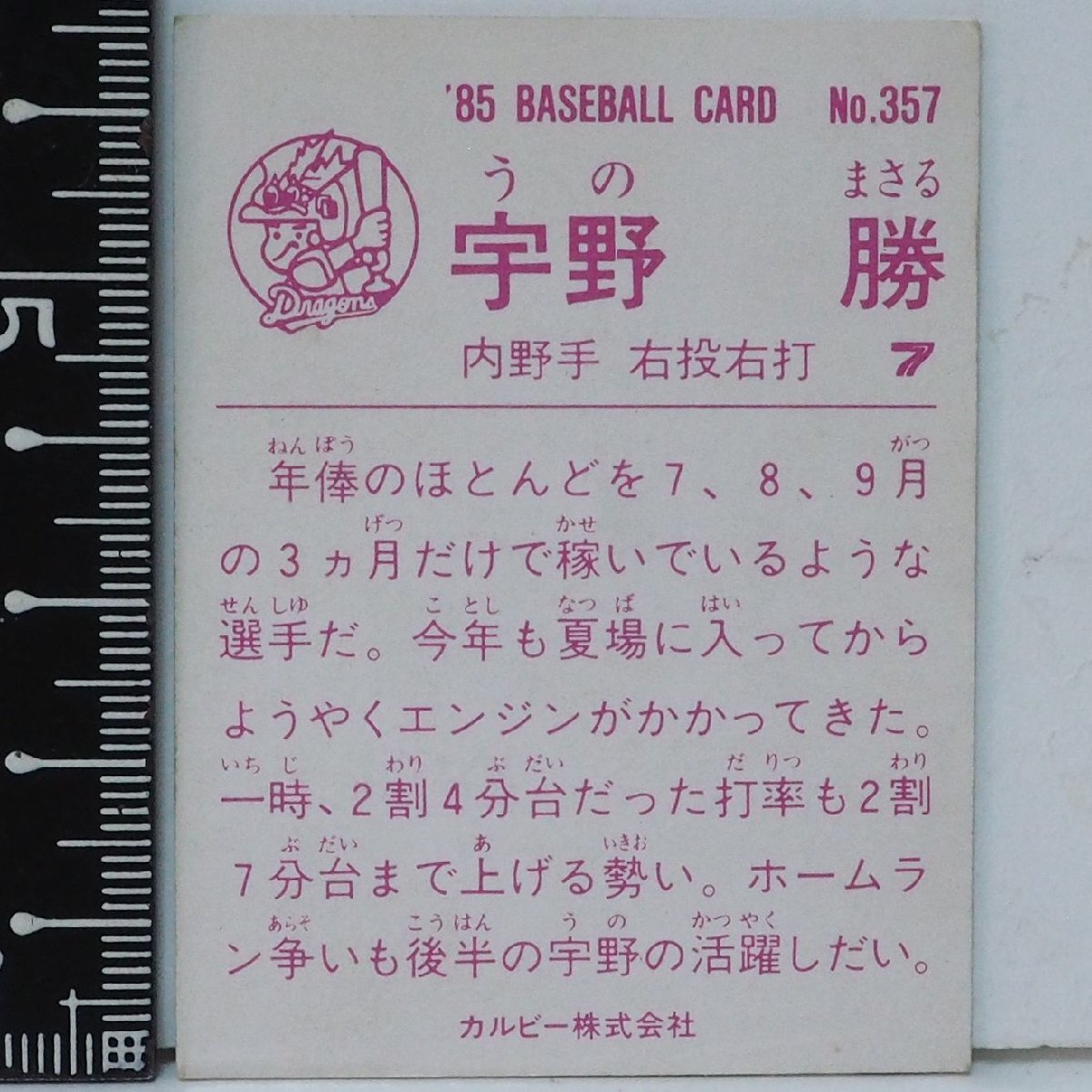 85年 カルビー プロ野球カード No.357【宇野 勝 内野手 中日ドラゴンズ】昭和60年 1985年 当時物 Calbee おまけ 食玩 BASEBALL【中古】_画像2