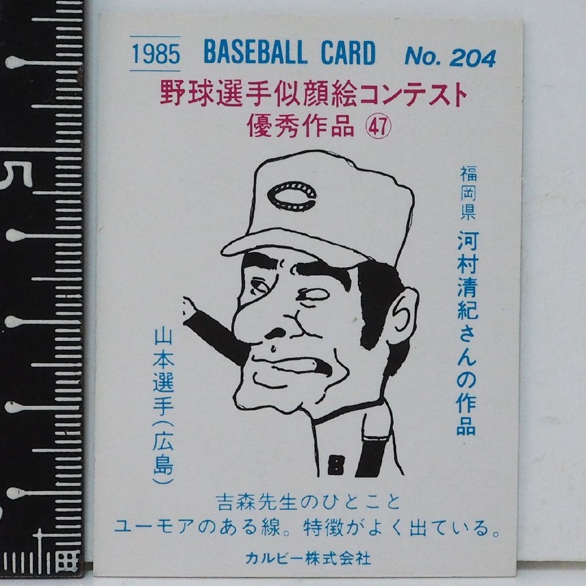 85年 カルビー プロ野球カード No.204【山本 浩二 広島東洋カープ 似顔絵】昭和60年 1985年 当時物 Calbee おまけ 食玩 BASEBALL【中古】_画像2