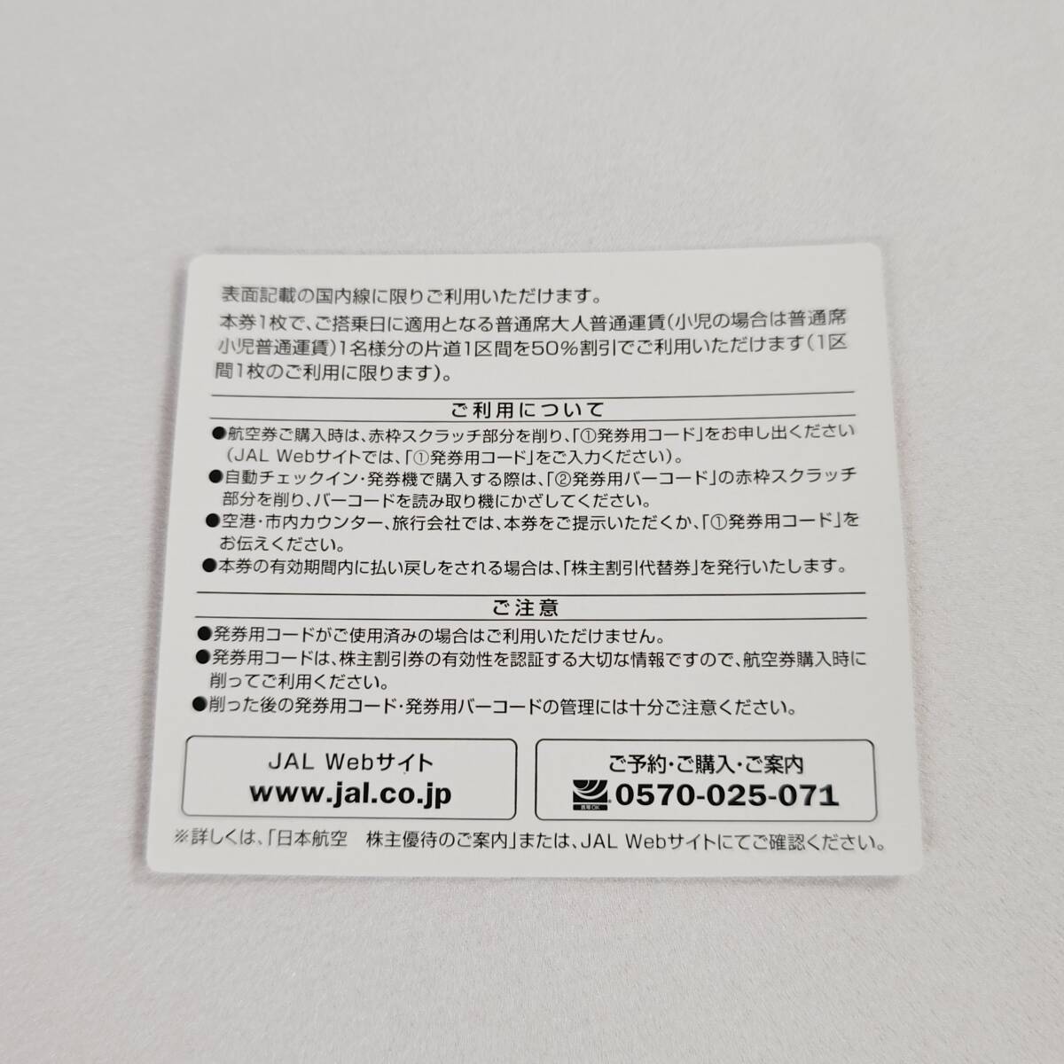 【番号通知のみ】JAL 日本航空 株主優待券 国内線 片道1区間50％割引 2024/5/31まで有効 1-4枚 【大黒屋出品】の画像2