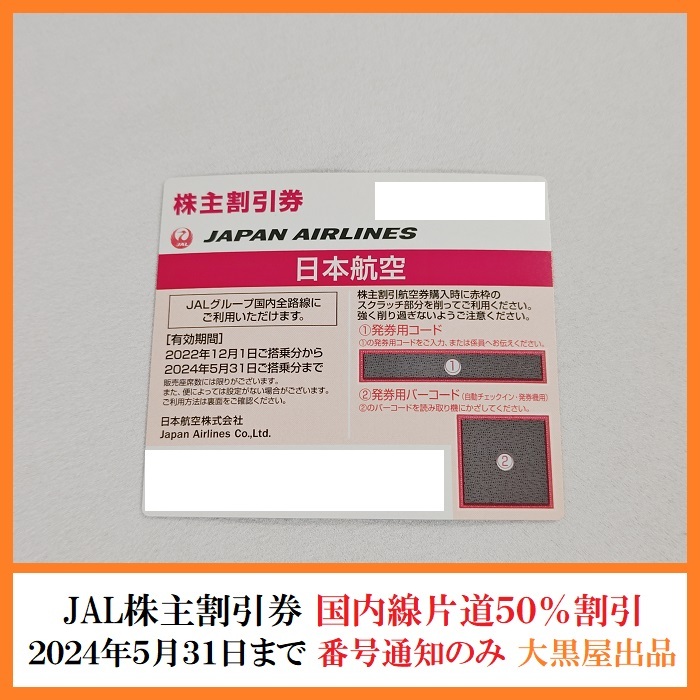 【番号通知のみ】JAL 日本航空 株主優待券 国内線 片道1区間50％割引 2024/5/31まで有効 1-4枚 【大黒屋出品】_JAL 日本航空 株主優待 片道1区間50％割引