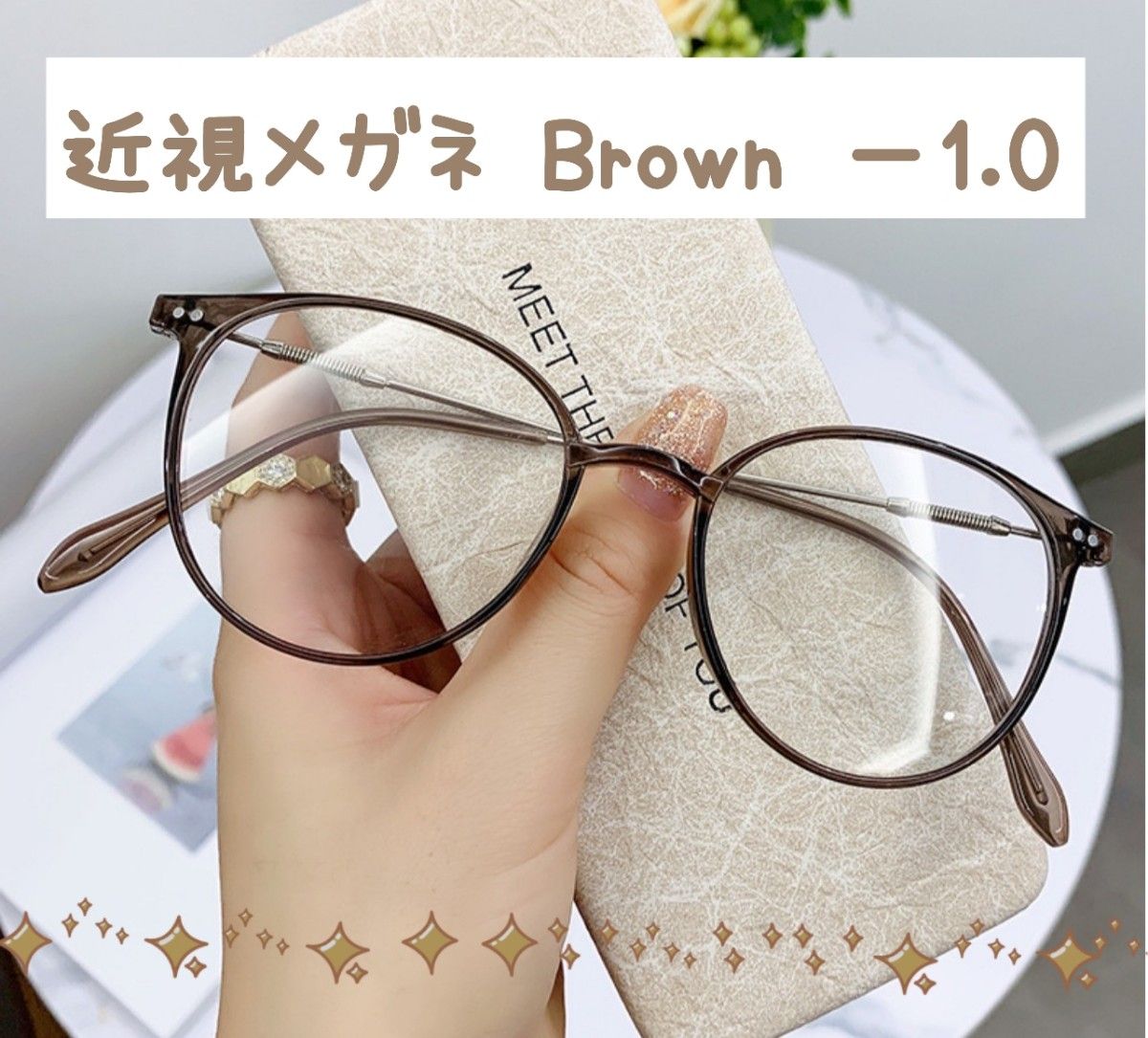 近視メガネ －1.0 茶色 近視用 度入りメガネ 度付き 近眼 スペア ボストン 男女兼用 ブラウン