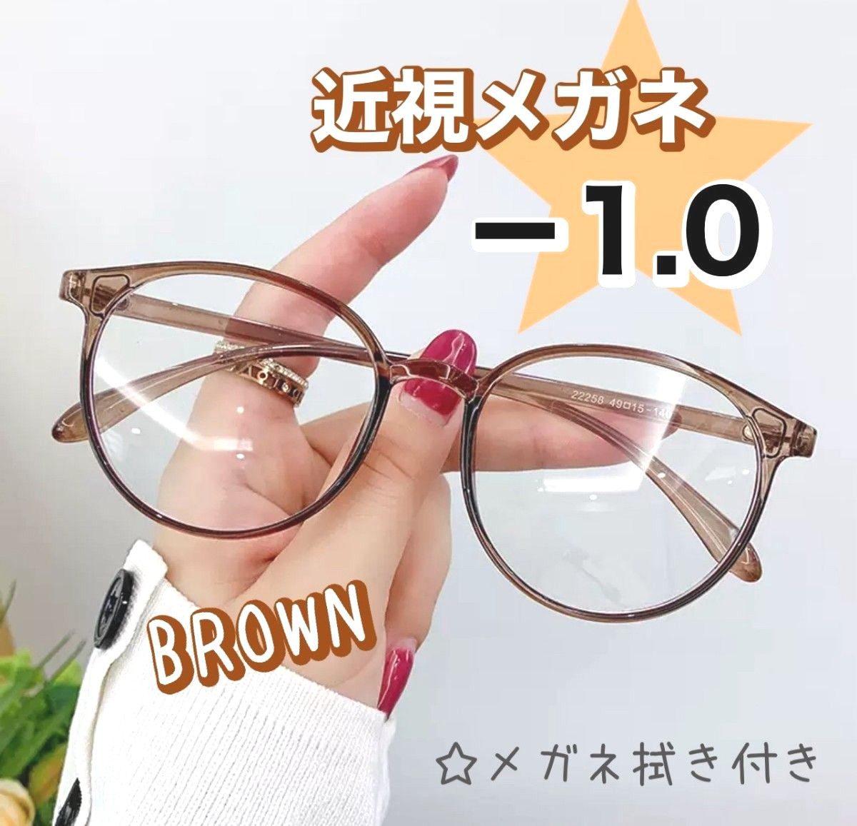 近視 メガネ  －1.0 茶色 度あり ブルーライトカット おしゃれ 丸眼鏡 韓国 ブラウン ボストン 