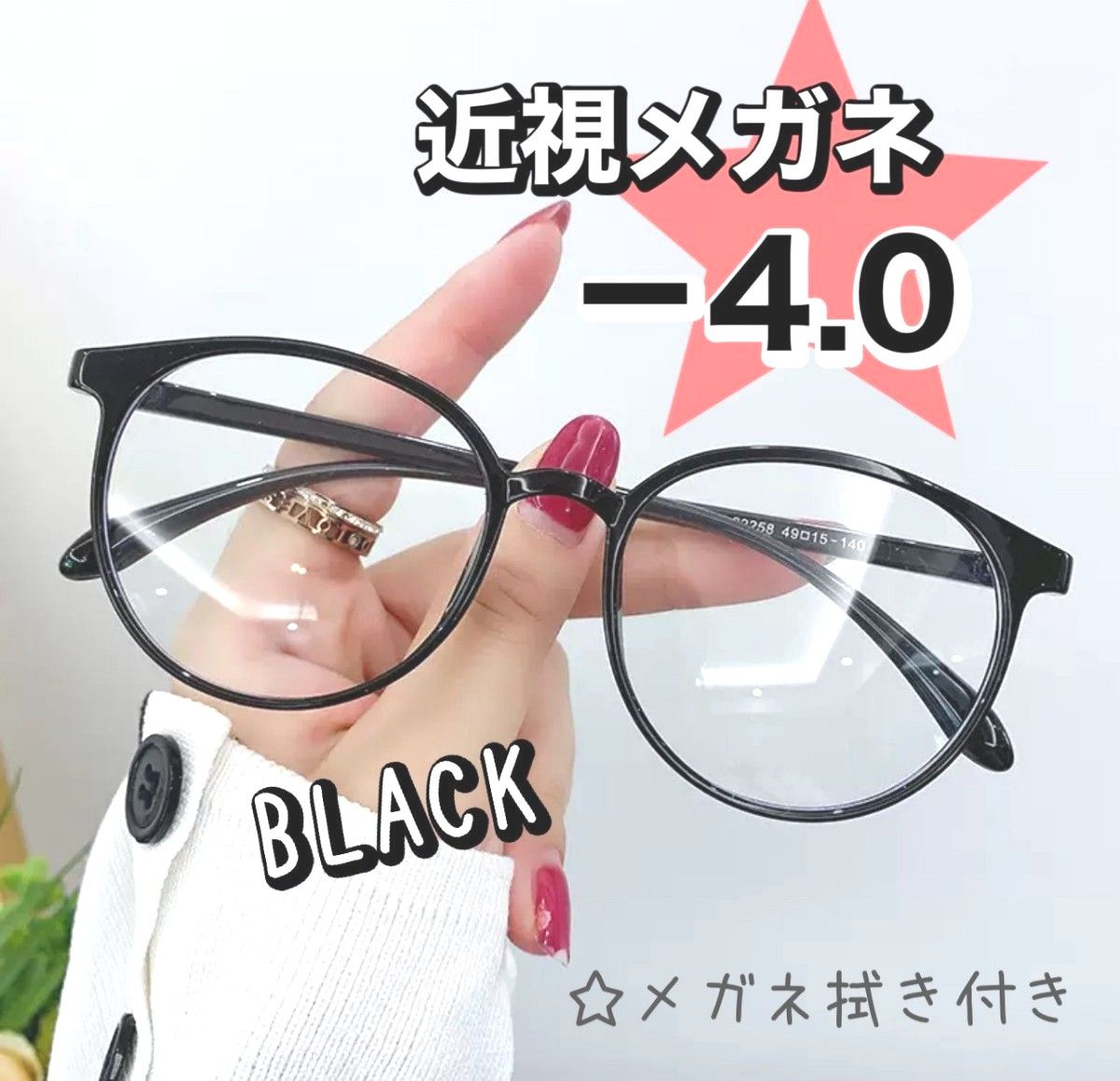 近視 メガネ  －4.0 黒 度あり ブルーライトカット おしゃれ 丸眼鏡 韓国