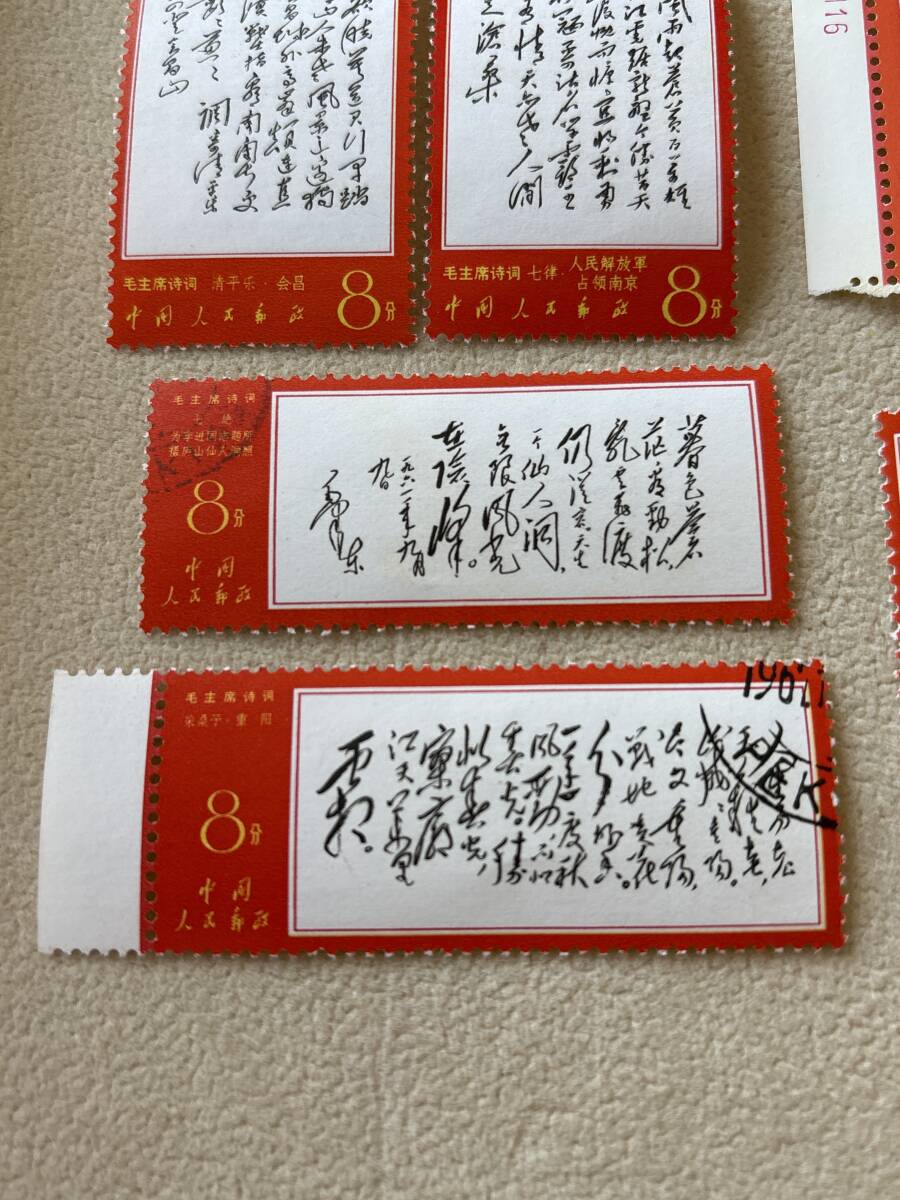 中国人民郵政 中国切手 毛沢東主席の　「詩詞」　1967年１０月６日　発行　6枚1組_画像5
