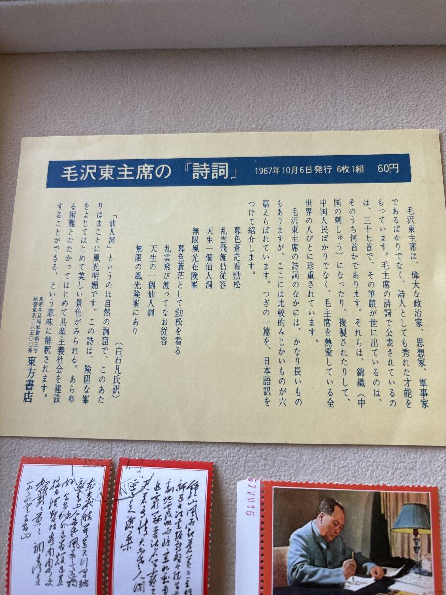 中国人民郵政 中国切手 毛沢東主席の　「詩詞」　1967年１０月６日　発行　6枚1組_画像8
