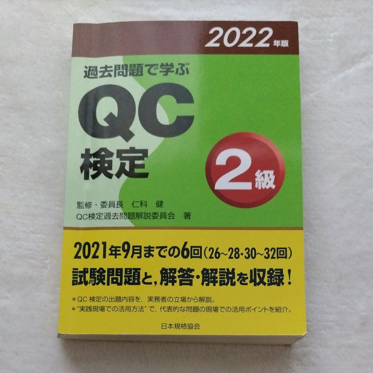 QC検定2級 過去問題 2022年度版