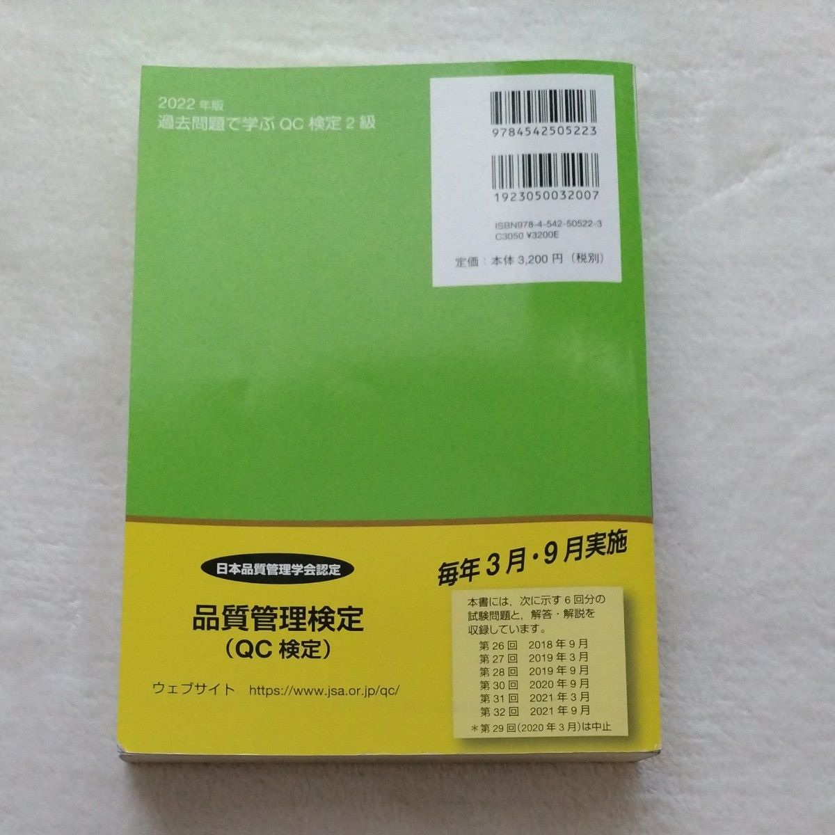 QC検定2級 過去問題 2022年度版