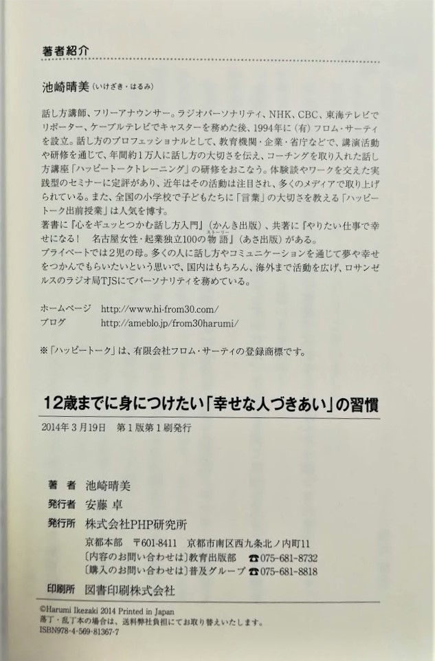 １２歳までに身につけたい「幸せな人づきあい」の習慣★池崎晴美★77％OFF★新品同様★激安★お買い得★早い者勝ち★_画像3