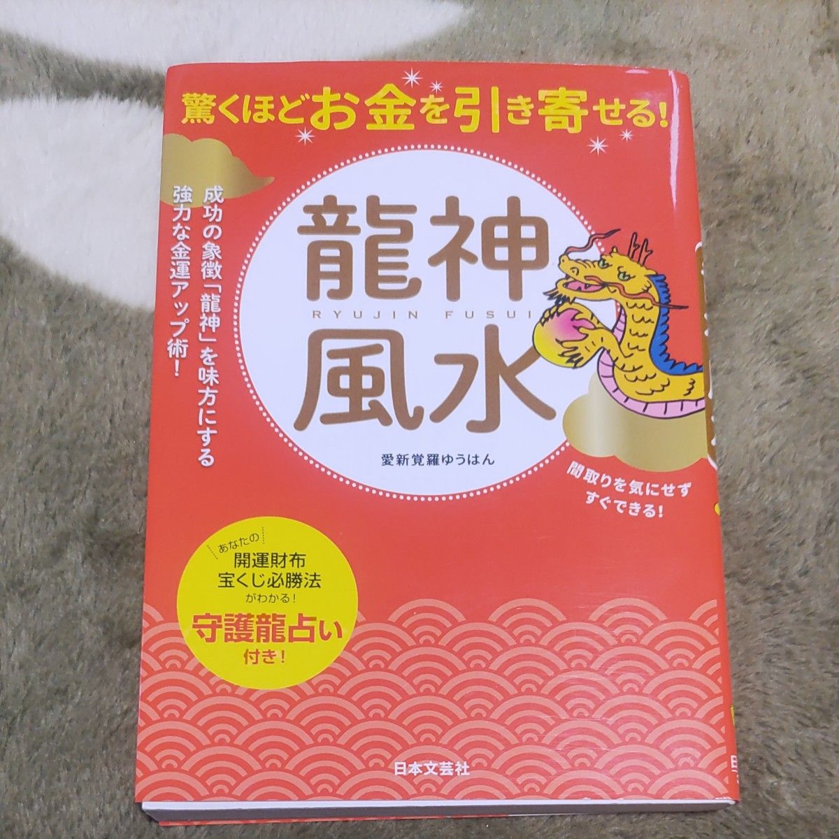 驚くほどお金を引き寄せる！龍神風水　成功の象徴「龍神」を味方にする強力な金運アップ術！ 愛新覚羅ゆうはん／著