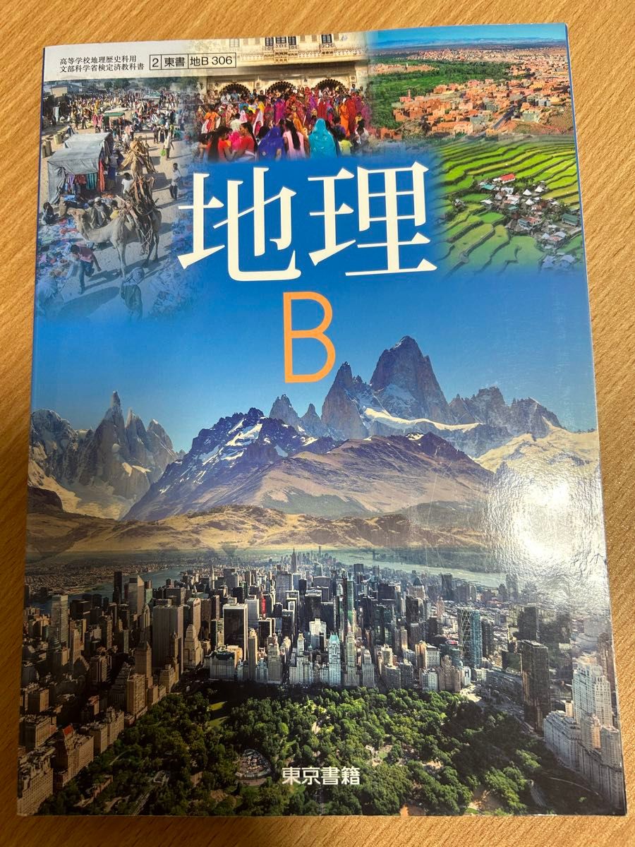 帝国書院の地理Aの教科書と東京書籍の地理Bの教科書のセット