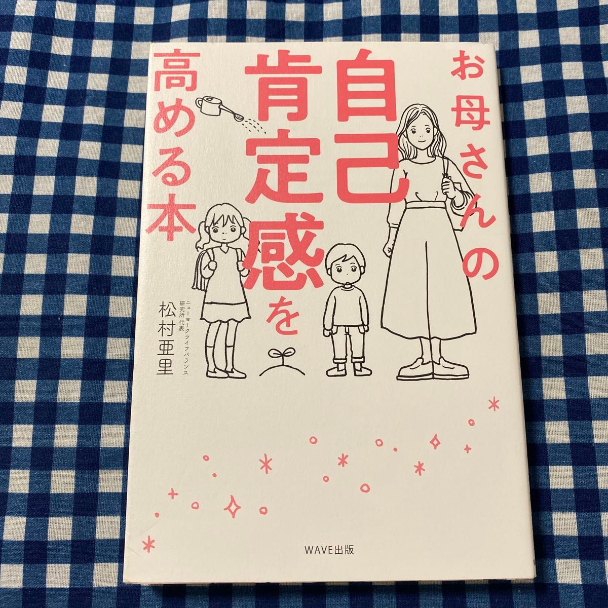 お母さんの自己肯定感を高める本 松村亜里／著