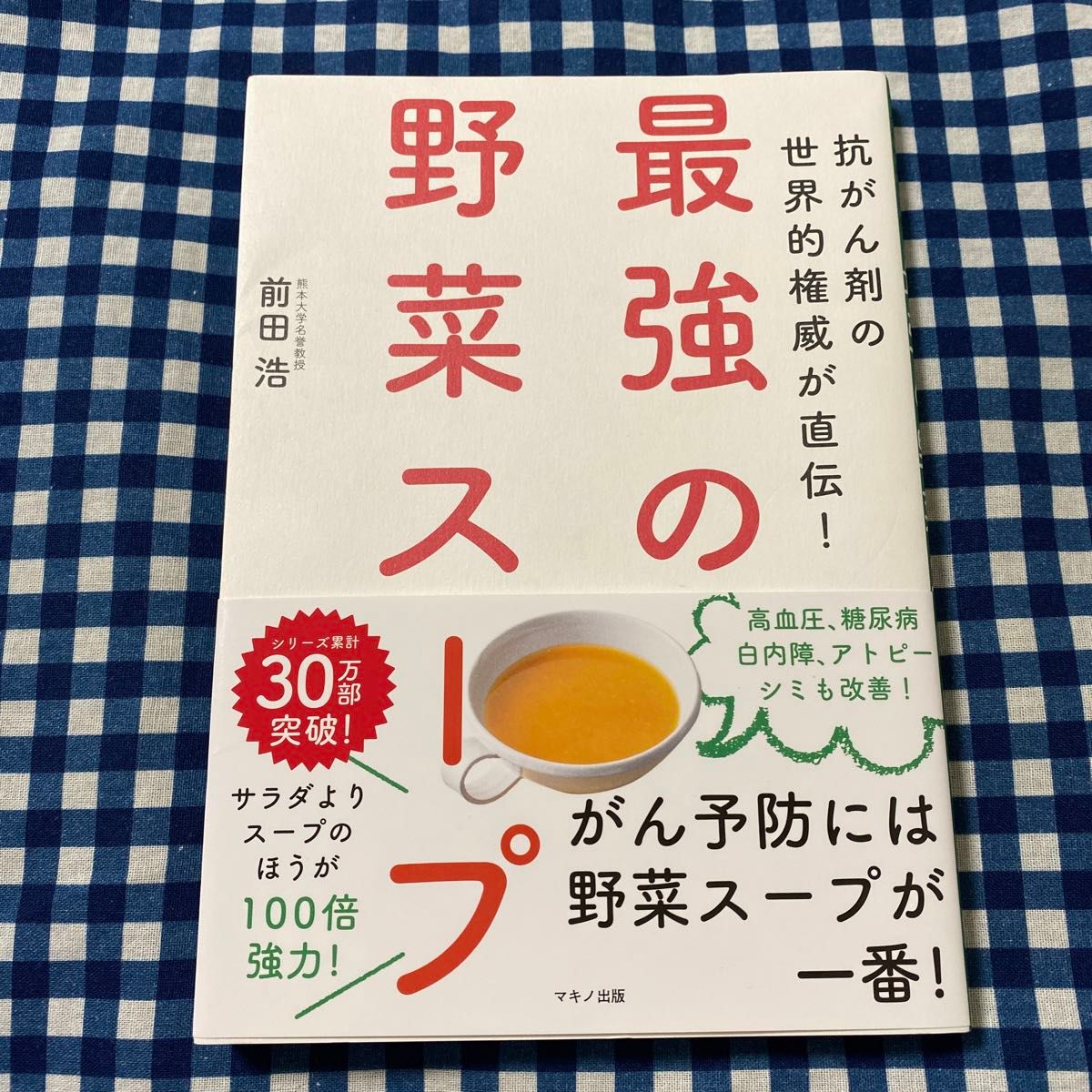 最強の野菜スープ　抗がん剤の世界的権威が直伝！ （抗がん剤の世界的権威が直伝！） 前田浩／著