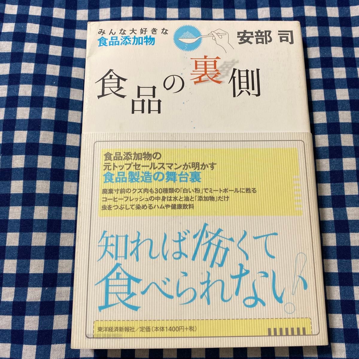 食品の裏側　みんな大好きな食品添加物 安部司／著