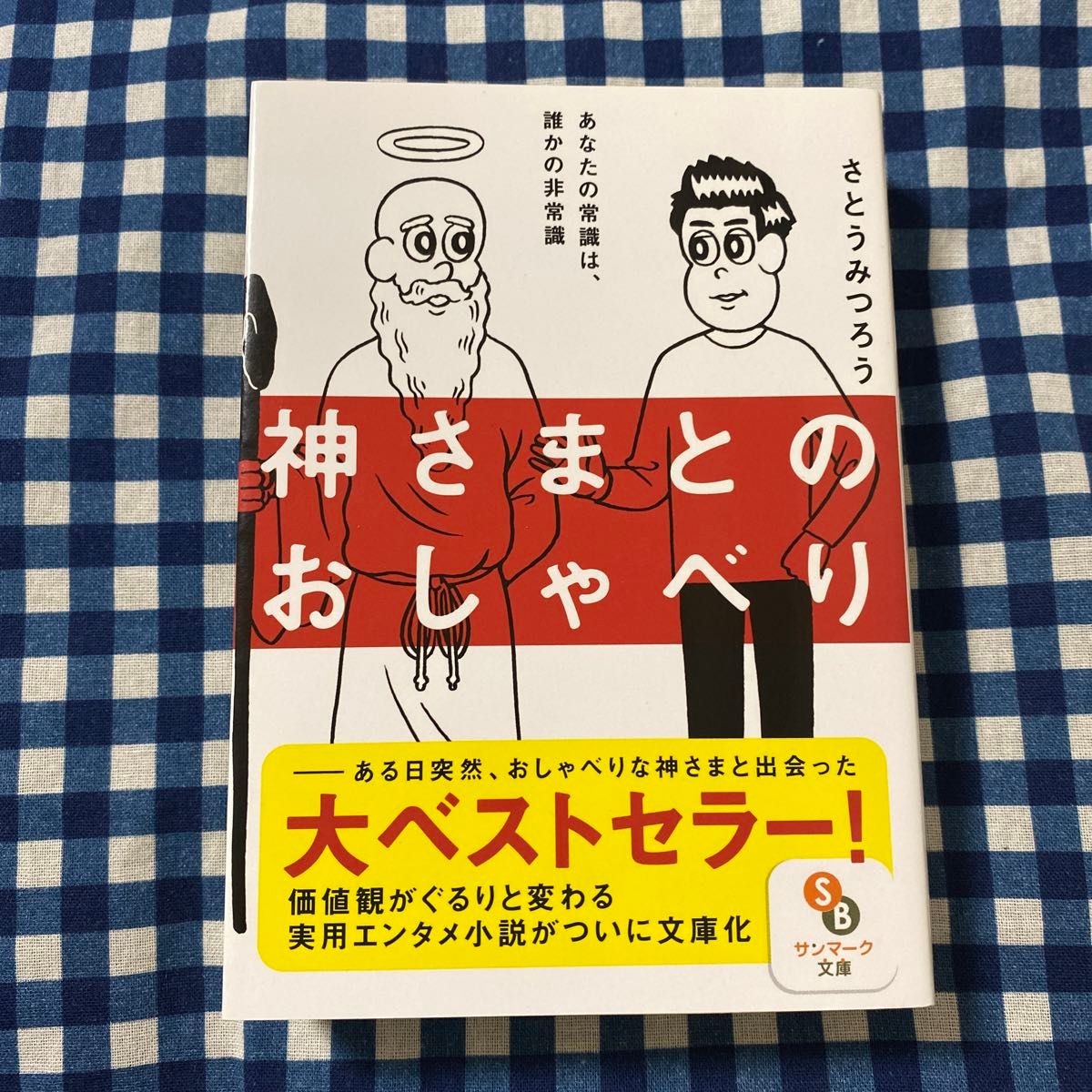 神さまとのおしゃべり （サンマーク文庫　さ－４－１） さとうみつろう／著