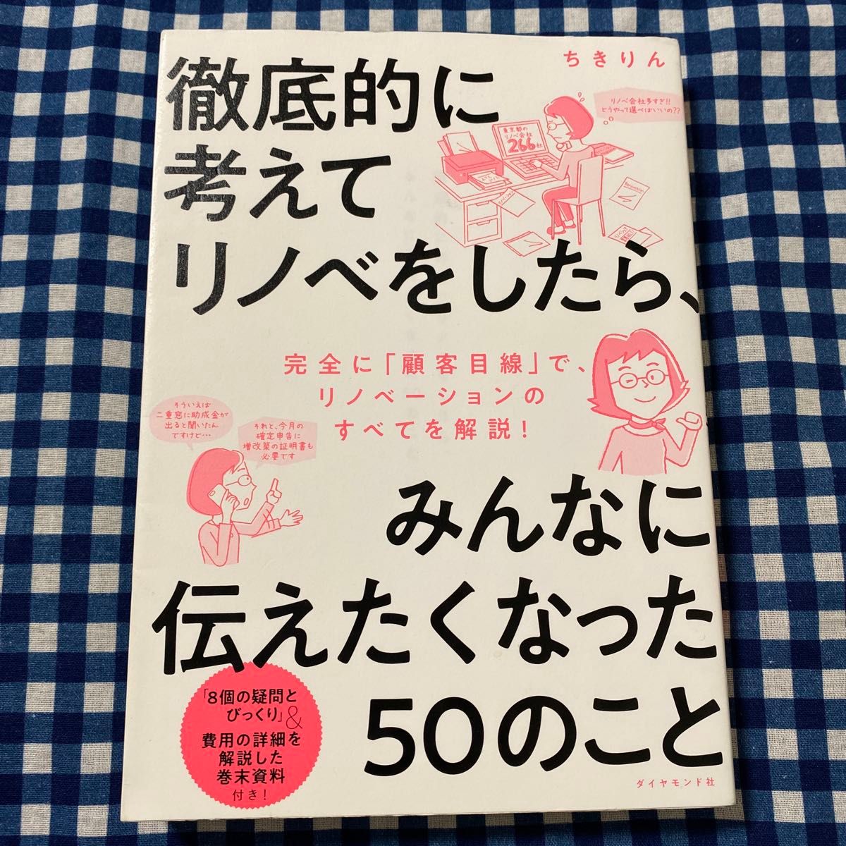 徹底的に考えてリノベをしたら、みんなに伝えたくなった５０のこと ちきりん／著