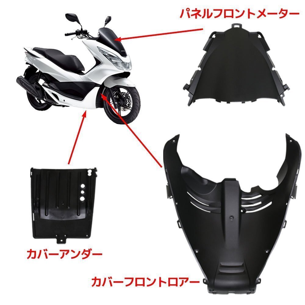 ★セール ホンダ PCX125 PCX150 JF56 KF18 インナーカウル 13点セット 純正タイプ 無塗装 13点セット ブラック 外装セット 黒 パネルの画像2