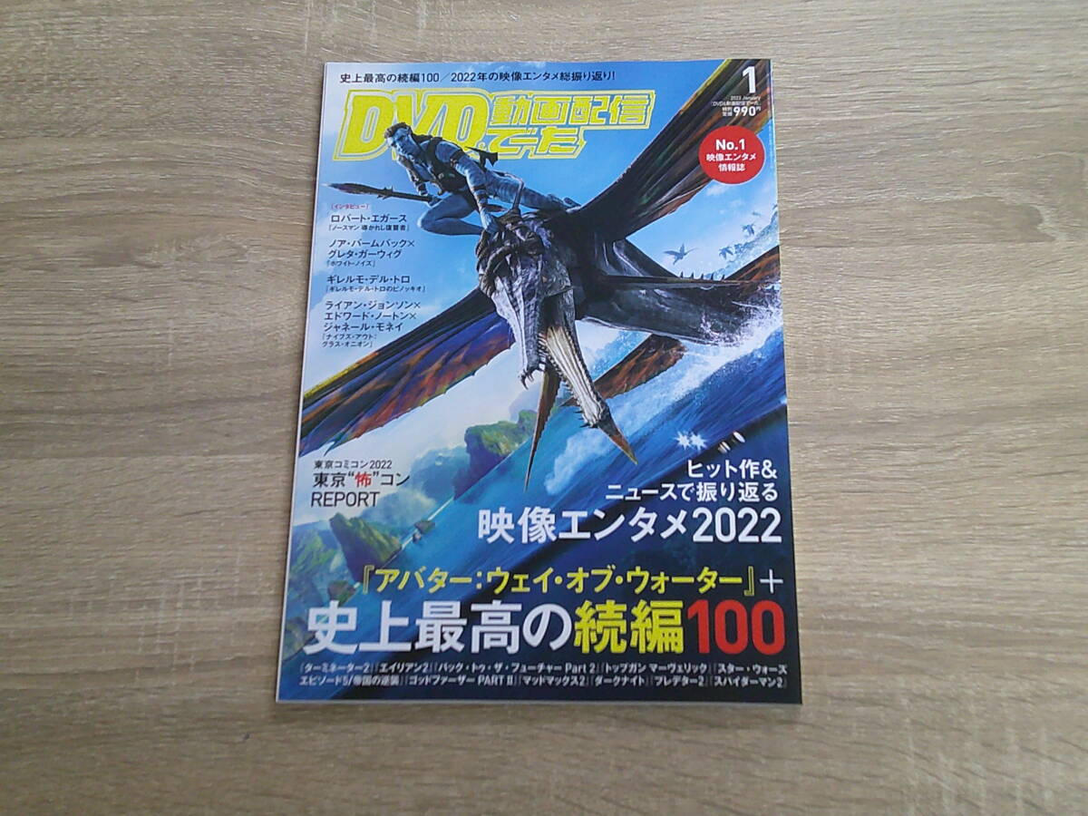 DVD＆動画配信でーた　2023年1月号　アバター:ウェイ・オブ・ウォーター＋史上最高の続編100　V757_画像1