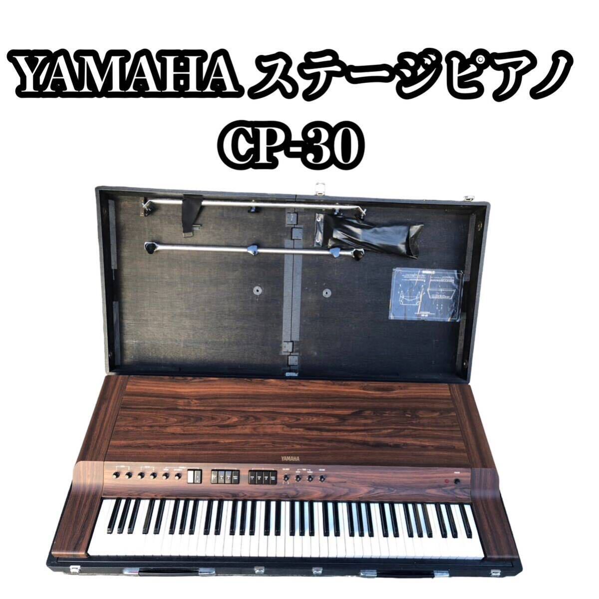 フットペダル付　YAMAHA ステージピアノ　CP-30 らくらく家財宅急便_画像1