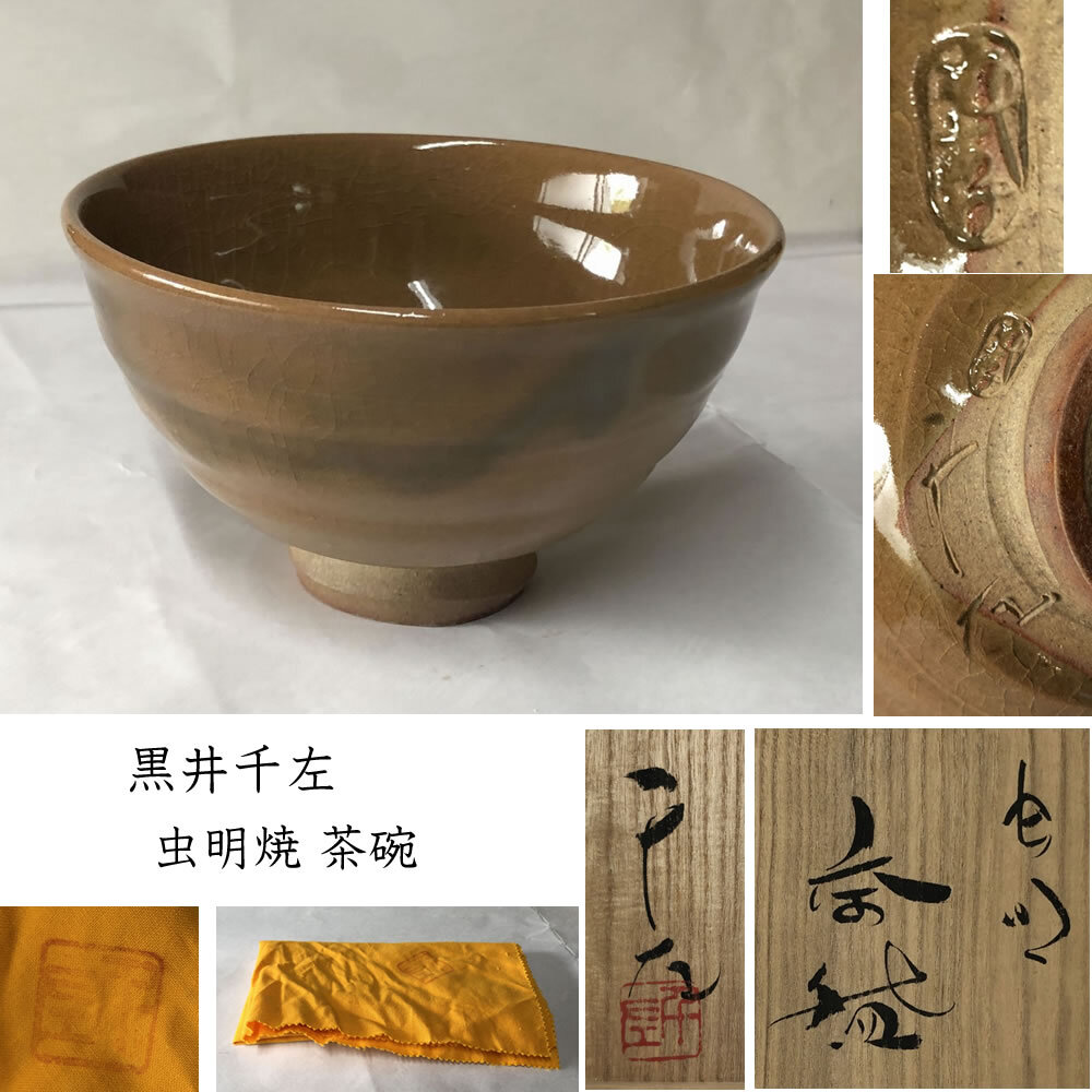 ●e2891 黒井千左 虫明焼 抹茶碗 共箱 茶碗 茶道具_画像1