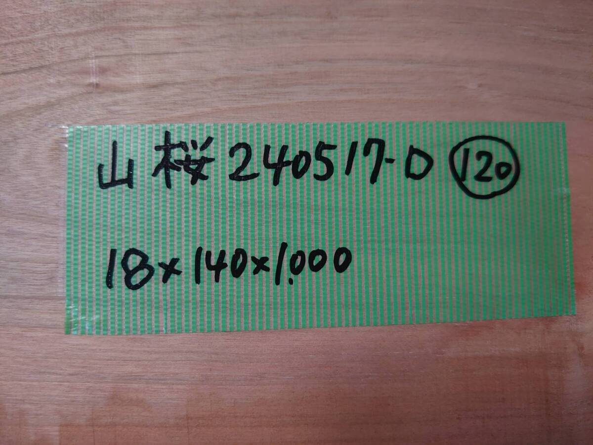 山桜　No.240517-D　無垢　乾燥材　板（長さ1000㎜ｘ幅140㎜ｘ厚み18㎜）1枚　木材　DIY　棚板　小物作りに_画像6