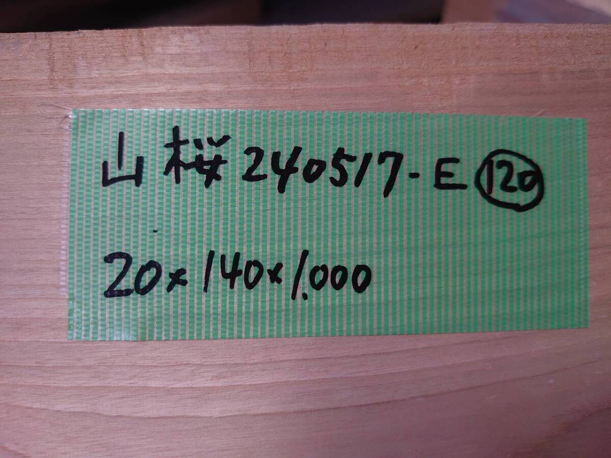 山桜　No.240517-E　無垢　乾燥材　板（長さ1000㎜ｘ幅140㎜ｘ厚み20㎜）1枚　木材　DIY　棚板　小物作りに_画像6
