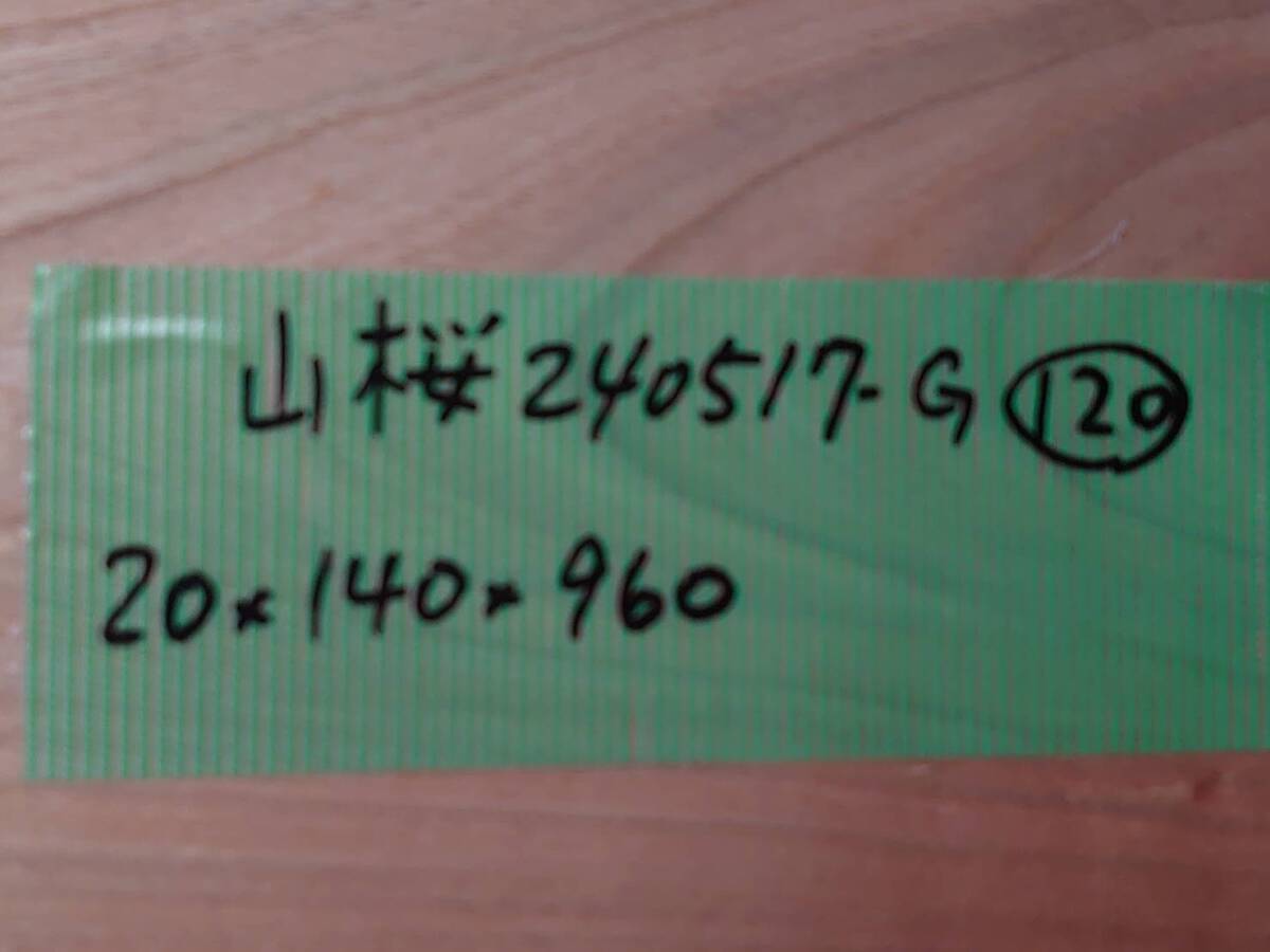 山桜　No.240517-G　無垢　乾燥材　板（長さ960㎜ｘ幅140㎜ｘ厚み20㎜）1枚　木材　DIY　棚板　小物作りに_画像6