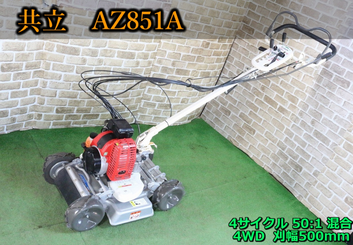 【ト長】6 長野県中野市 直接引取 ■商品説明必読■ 1円スタート！ 共立 スパイダーモア AZ851A 4WD 草刈り 畔草刈機 あぜ草 IA000IIC52_画像1