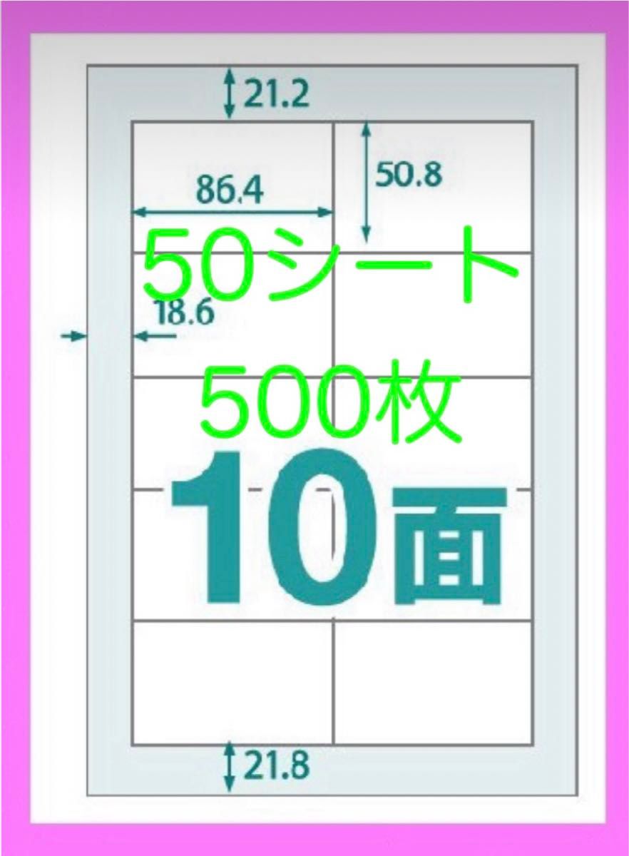 ラベルシール♪10面♪A4♪50シート♪500枚