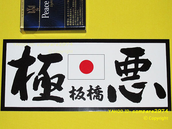 1970年代 暴走族ステッカー 極悪 板橋 築地 月島 北千住 新宿 深川 向島 千駄木 西新井 梅島 町屋 大井埠頭事件 昭和_白×黒文字×赤@古い品です