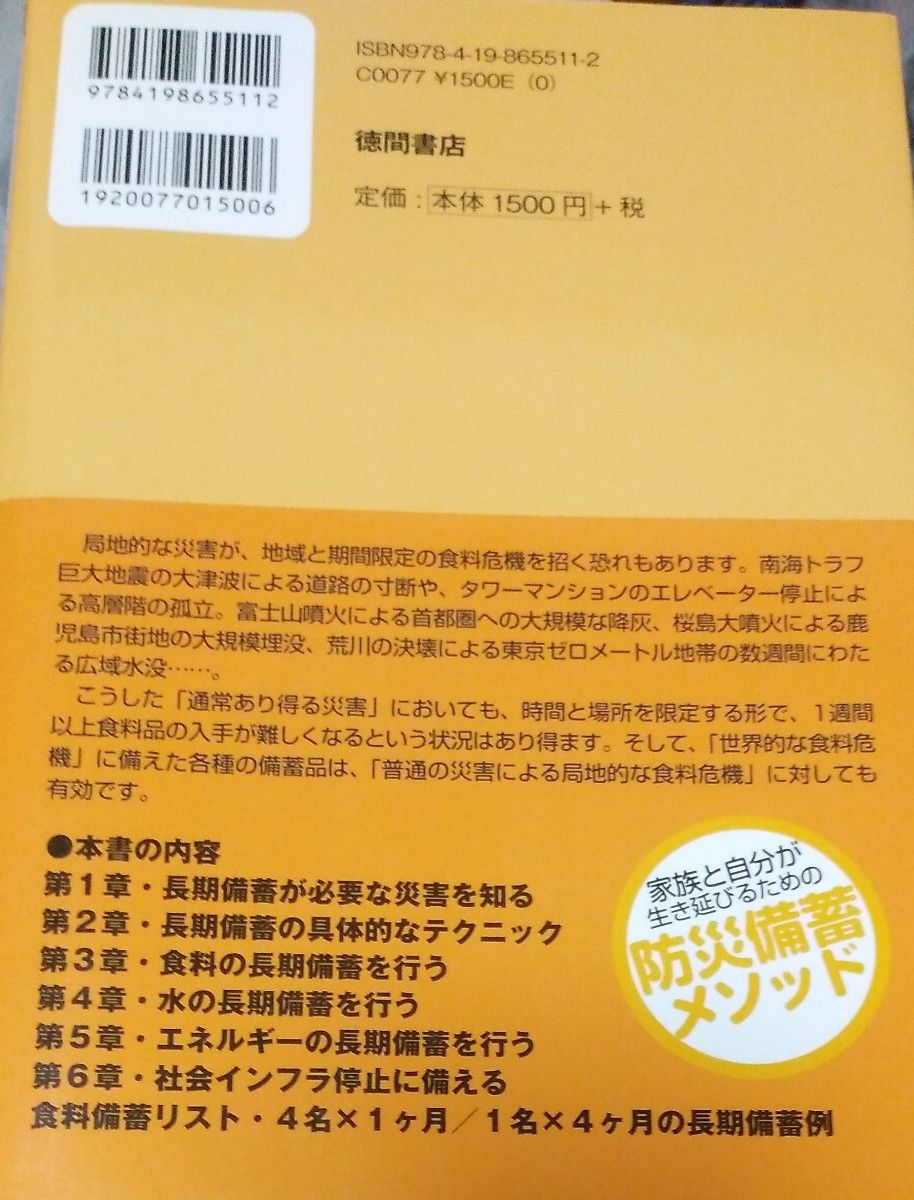 今日から始める本気の食料備蓄　家族と自分が生き延びるための防災備蓄メソッド 高荷智也／著