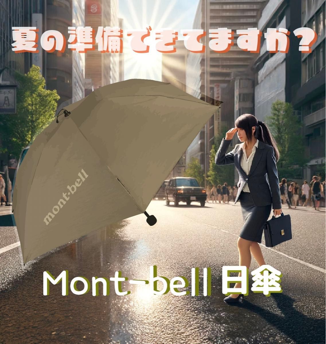MONTBELL モンベル トラベル サンブロックアンブレラ 晴雨兼用傘