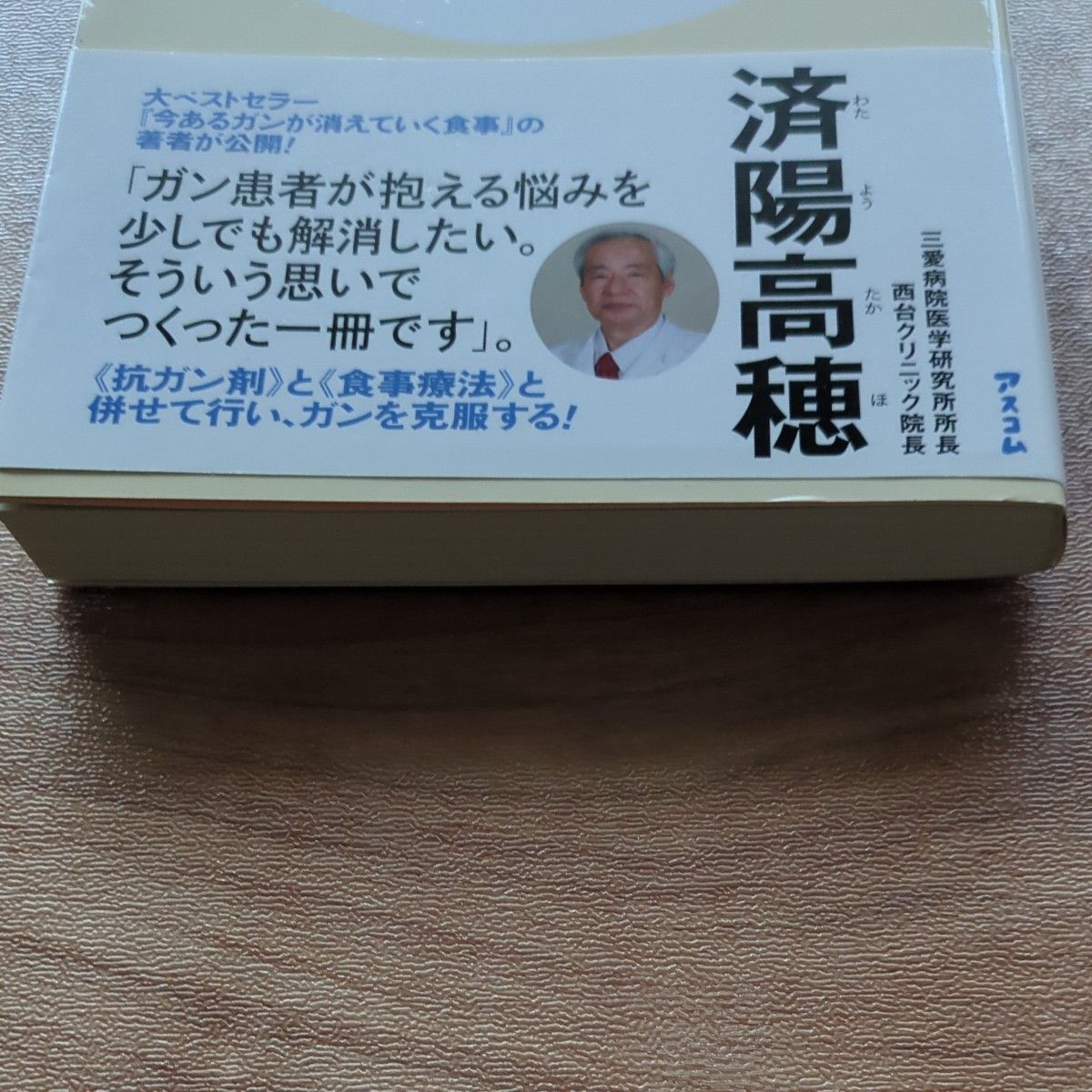 副作用が楽になる、抗ガン剤がよく効く食事　ガン患者と家族のために 済陽高穂／著