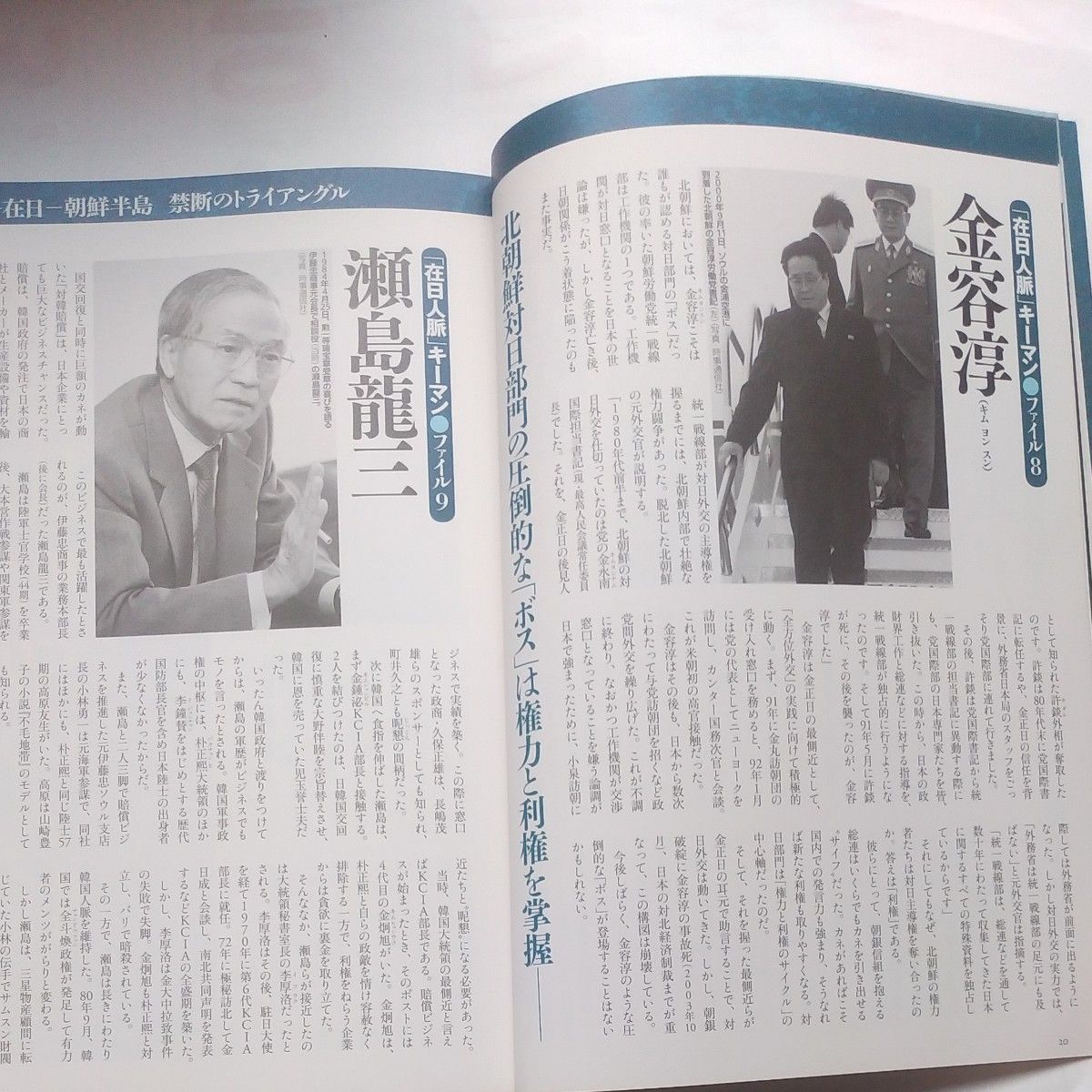 『戦後日本の闇を動かした在日人脈』別冊宝島 2013年発行 孫正義  岸信介 児玉誉士夫 力道山  大山倍達 文鮮明 許永中