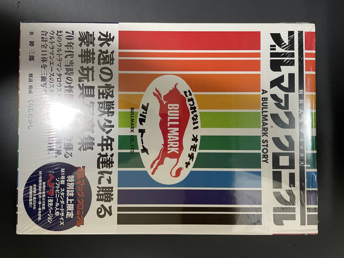 新品未開封　ブルマァク　クロニクル　玩具人生デラックス　イシズキ三郎著_画像3