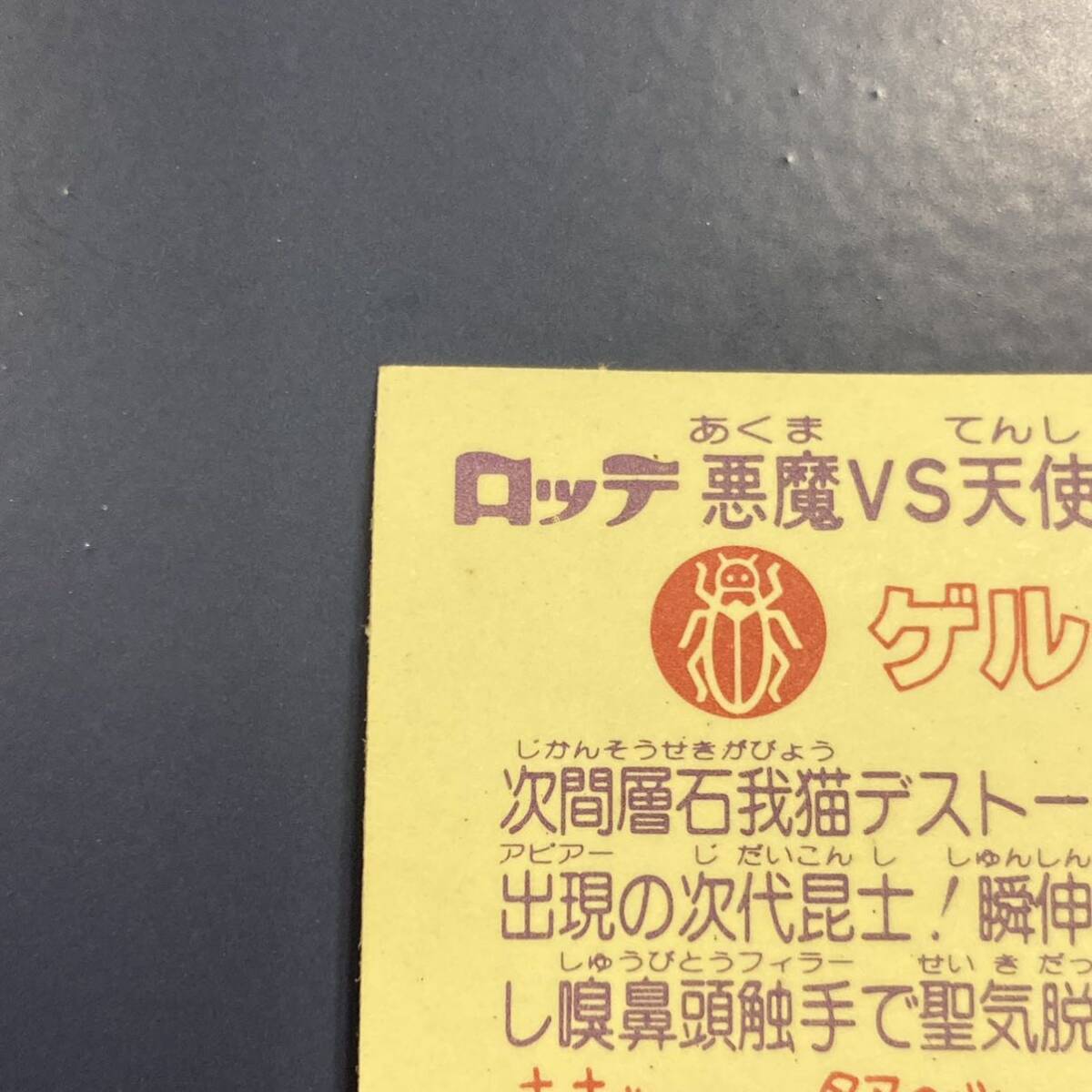 【10点以上で送料無料】　ゲルゴート　ビックリマン　21弾　245-次　【w0418】_画像7