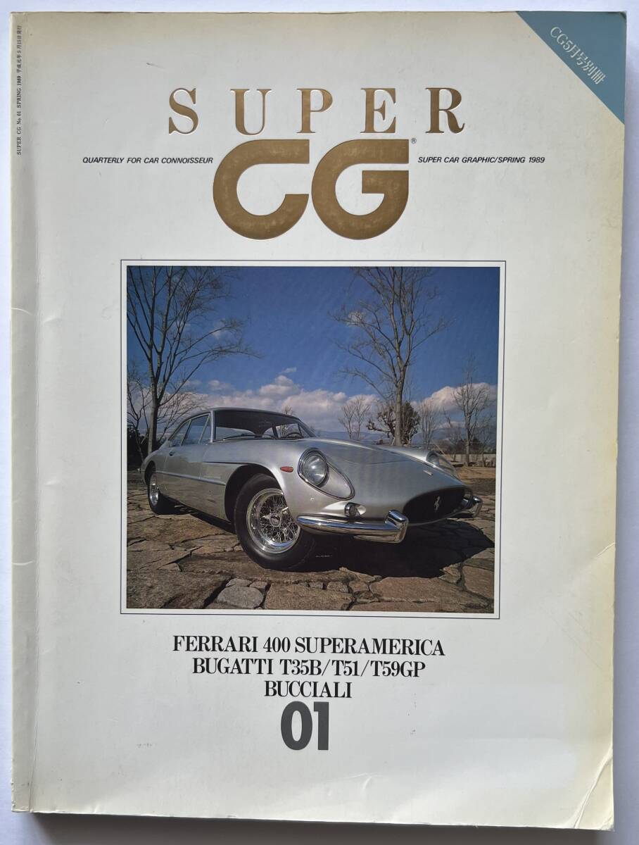 SUPER CAR GRAPHIC No.1 創刊号 CG 1989年5月号別冊 SUPER CG スーパー・カーグラフィックの画像1