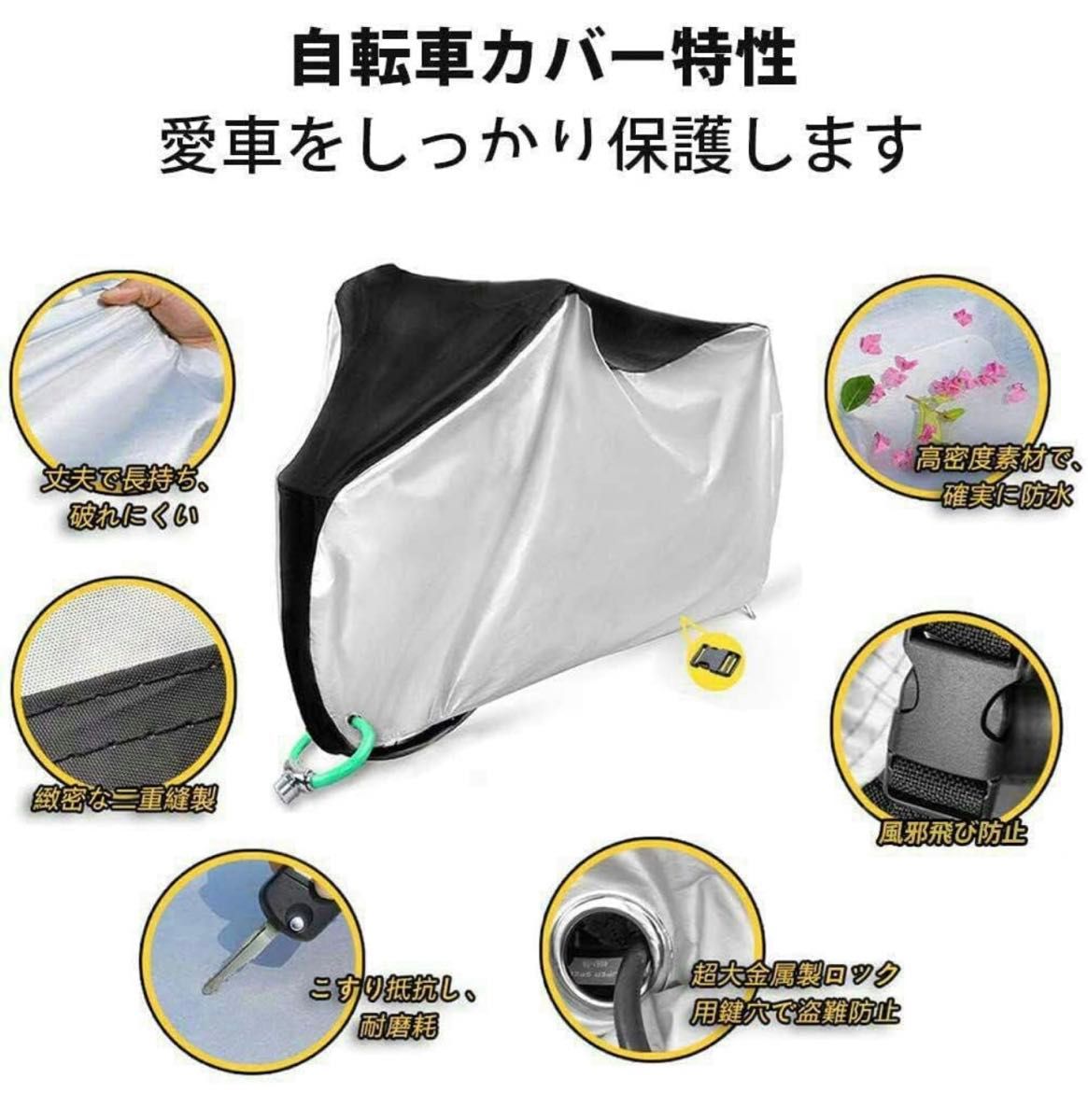 新品・未使用 自転車カバー 厚手 防水 防犯 防風 収納袋付き 色あせ防止 B