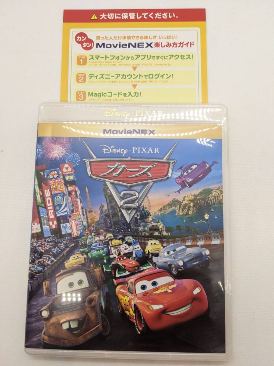 【未使用】カーズ2 MovieNEX［デジタルコピー(マジックコード）］_画像2