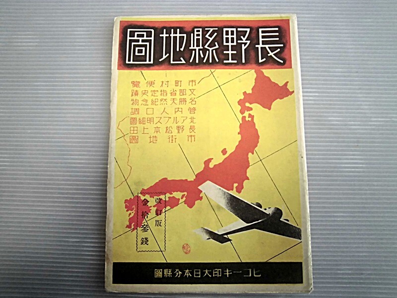 古地図/長野県地図/昭和15年の画像1