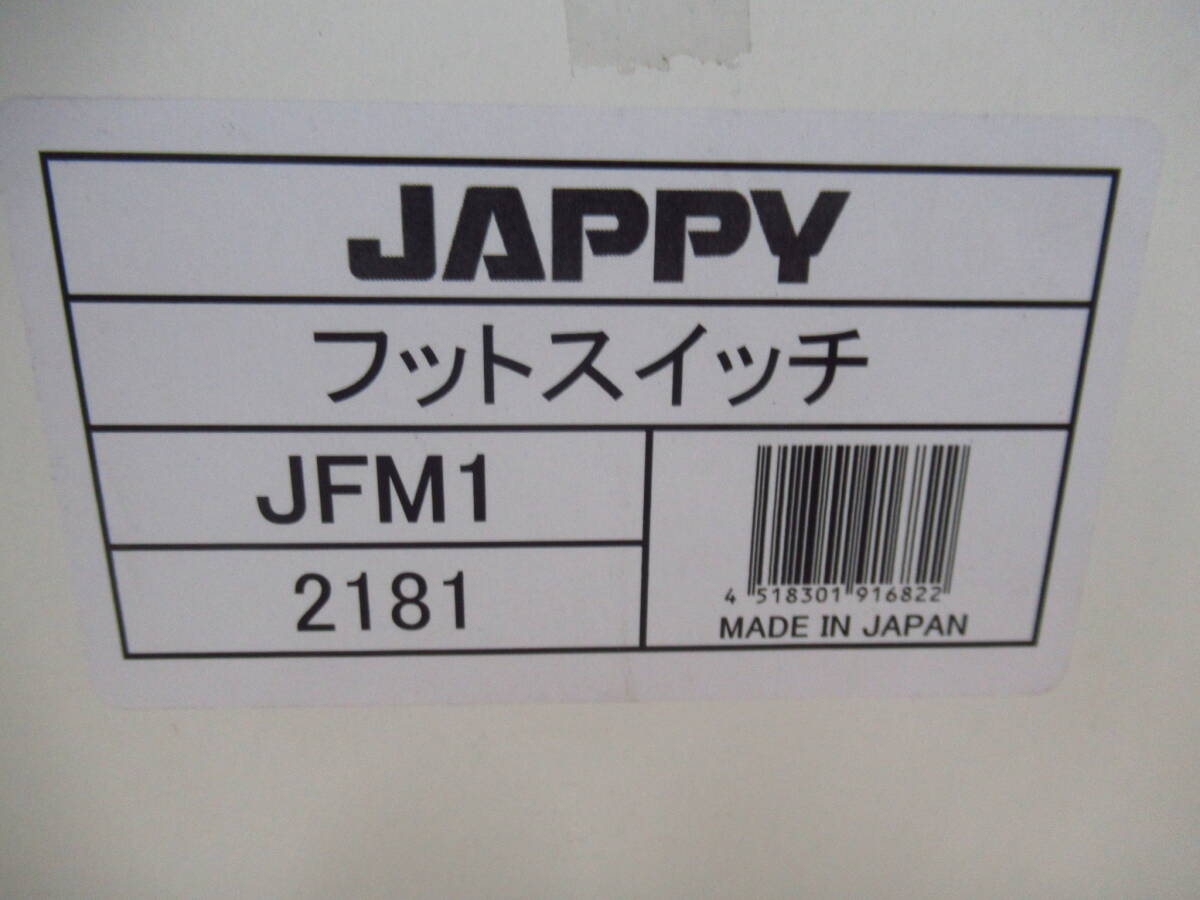 新品未使用 JAPPY フットスイッチ JFM1 管理6Z0515G2_画像2