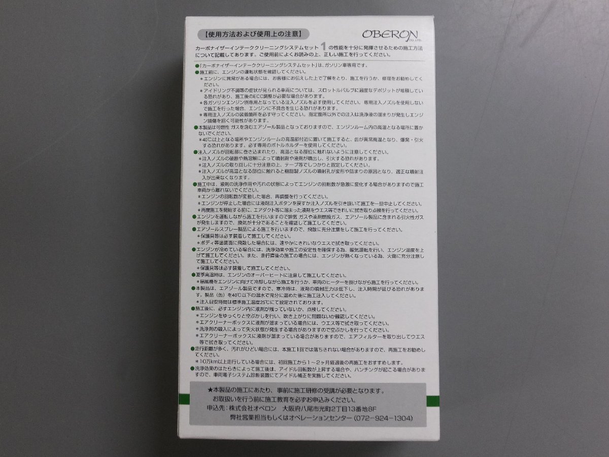 【未使用未開封・在庫品】オベロン　CARBONIZER カーボナイザー　CN-201 CN-101　インテーククリーニングシステムセット　吸気系燃焼系洗浄_画像2