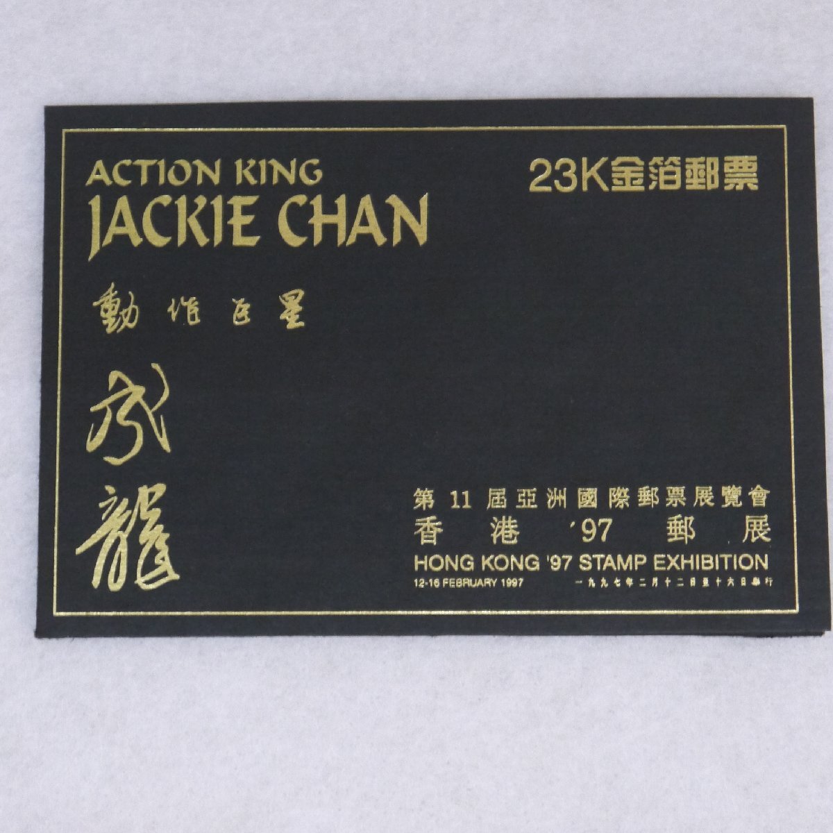 定形外送料無料 現状品・保管品 JACKIE CHAN ジャッキーチェン 香港’97郵展 記念切手 23K金箔郵票など まとめて 現状品の画像6