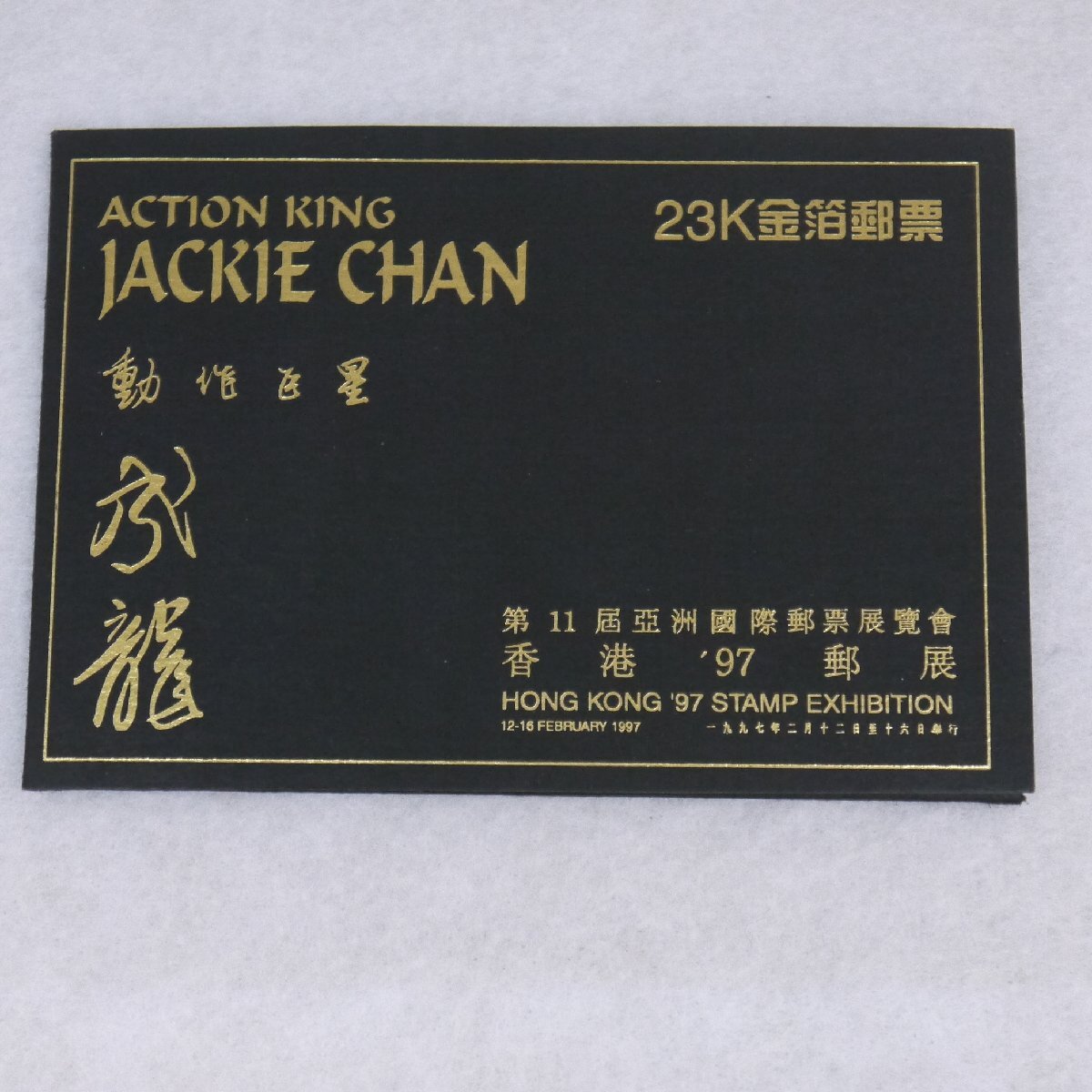 定形外送料無料 現状品・保管品 JACKIE CHAN ジャッキーチェン 香港’97郵展 記念切手 23K金箔郵票など まとめて 現状品の画像9