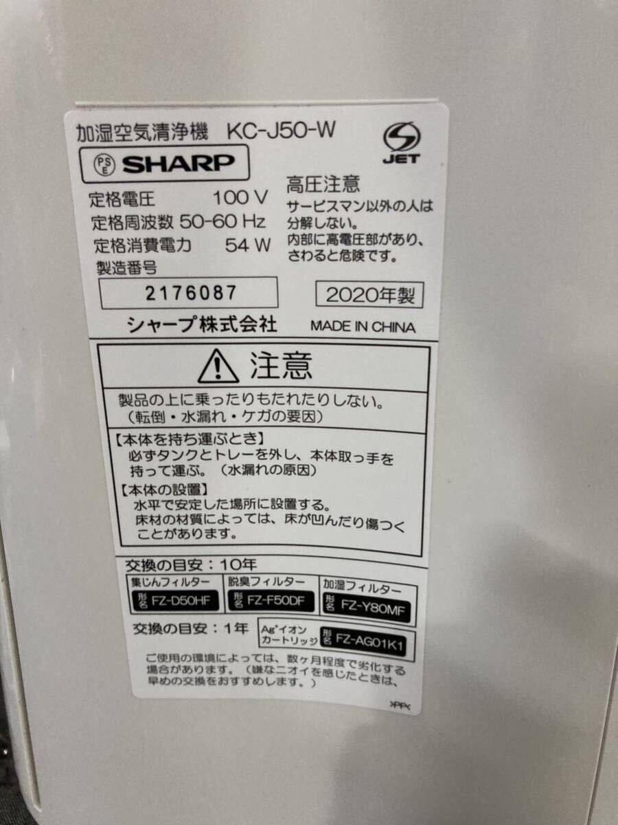 【2020年製】SHARP シャープ KC-J50-W 加湿空気清浄機 ホワイト 定格電圧100V 定格周波数 50／60Hz よの画像6