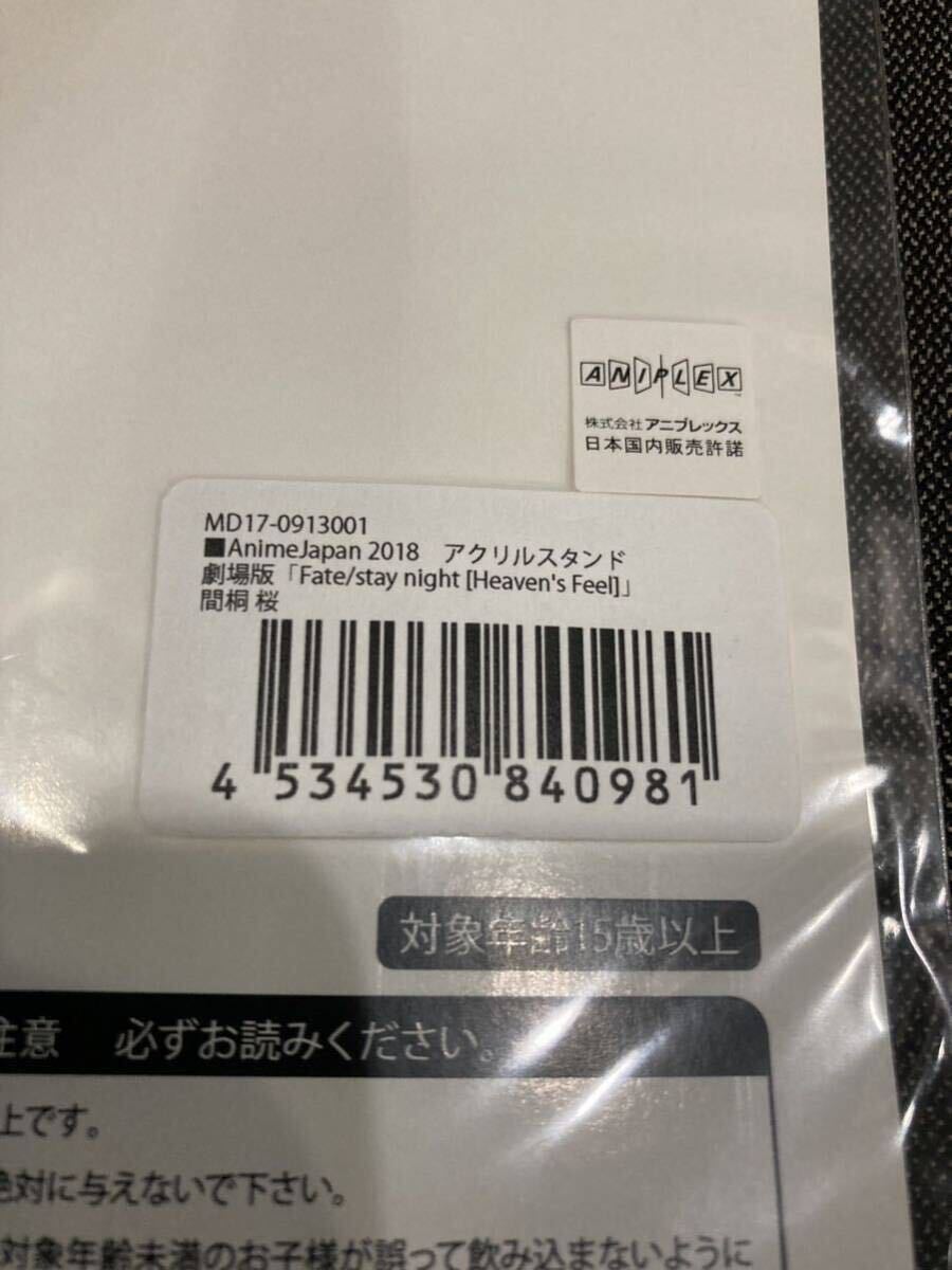 【2018年製】ANIPLEX アニプレックス 間桐桜 アクリルスタンド 「劇場版 Fate/stay night[Heaven’s Feel]」 AnimeJapan 2018グッズ よの画像3