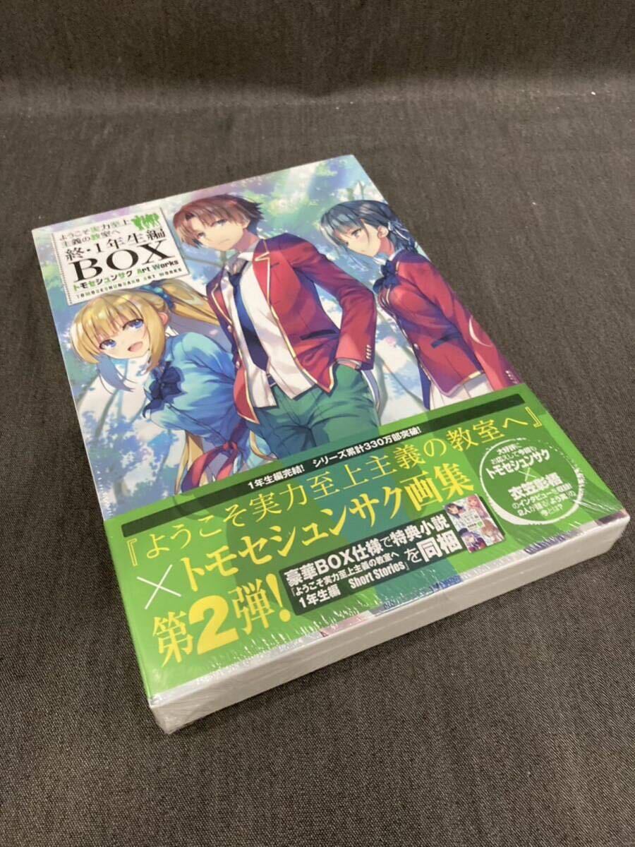 【2020年製】 メディアファクトリー ようこそ実力至上主義の教室へ 終・1年生編BOX トモセシュンサク Art Works よ_画像4