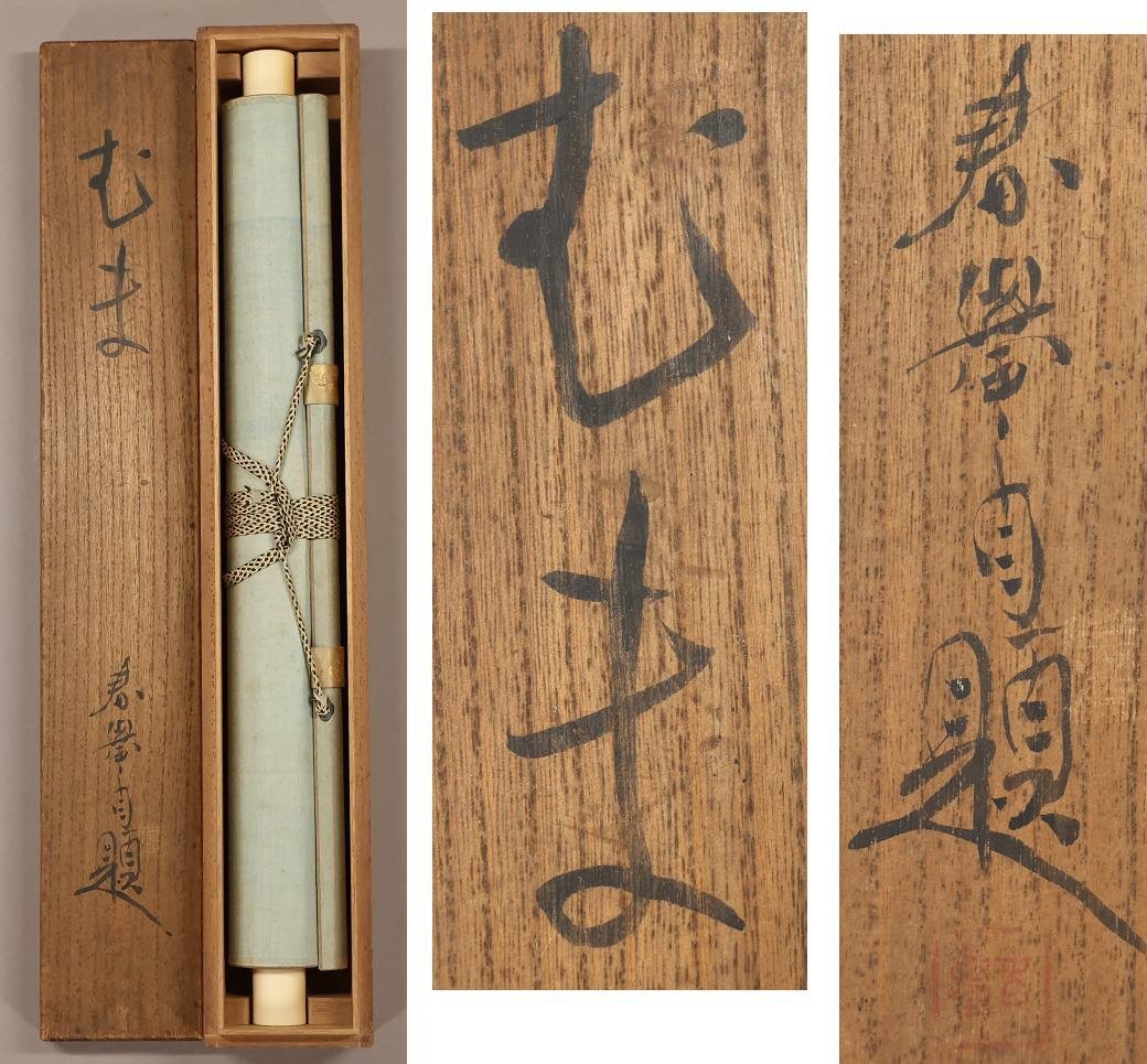 [ genuine work ]* mountain origin spring .*..* also box * Shiga prefecture * autograph * paper book@* hanging scroll *t734